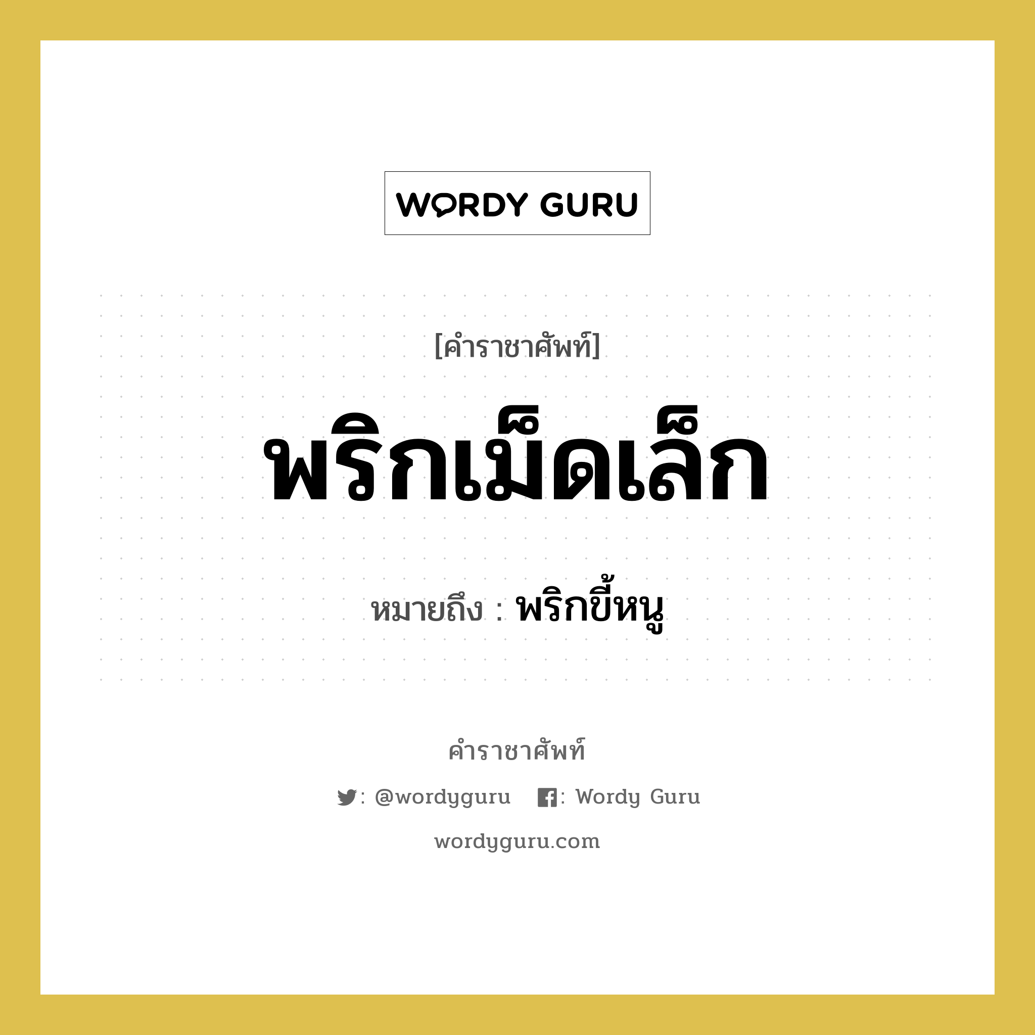 พริกเม็ดเล็ก หมายถึงอะไร?, คำราชาศัพท์ พริกเม็ดเล็ก หมายถึง พริกขี้หนู หมวดหมู่ อาหาร หมวด อาหาร