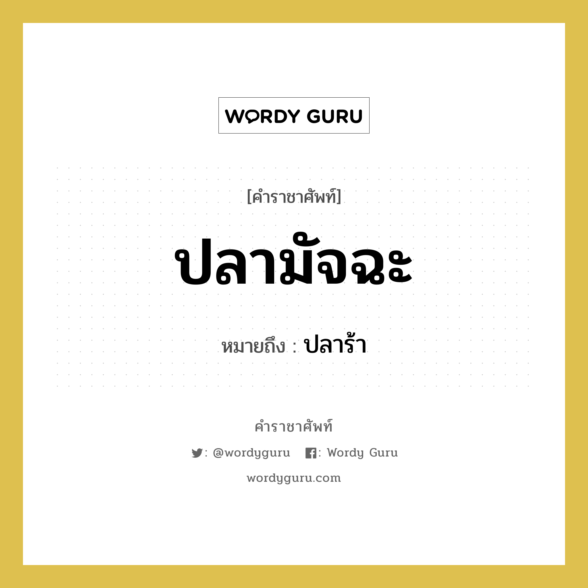 ปลามัจฉะ หมายถึงอะไร?, คำราชาศัพท์ ปลามัจฉะ หมายถึง ปลาร้า หมวดหมู่ อาหาร หมวด อาหาร