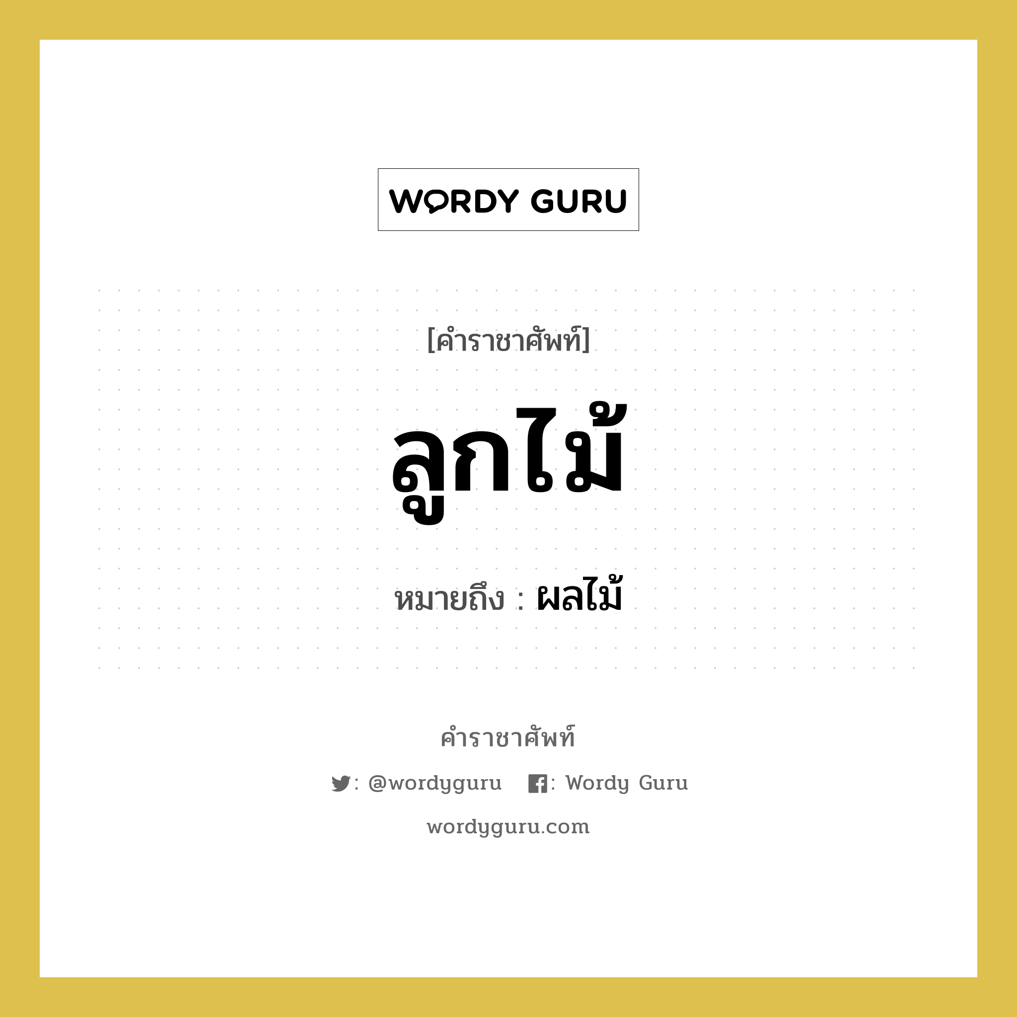 ลูกไม้ หมายถึงอะไร?, คำราชาศัพท์ ลูกไม้ หมายถึง ผลไม้ หมวดหมู่ อาหาร หมวด อาหาร