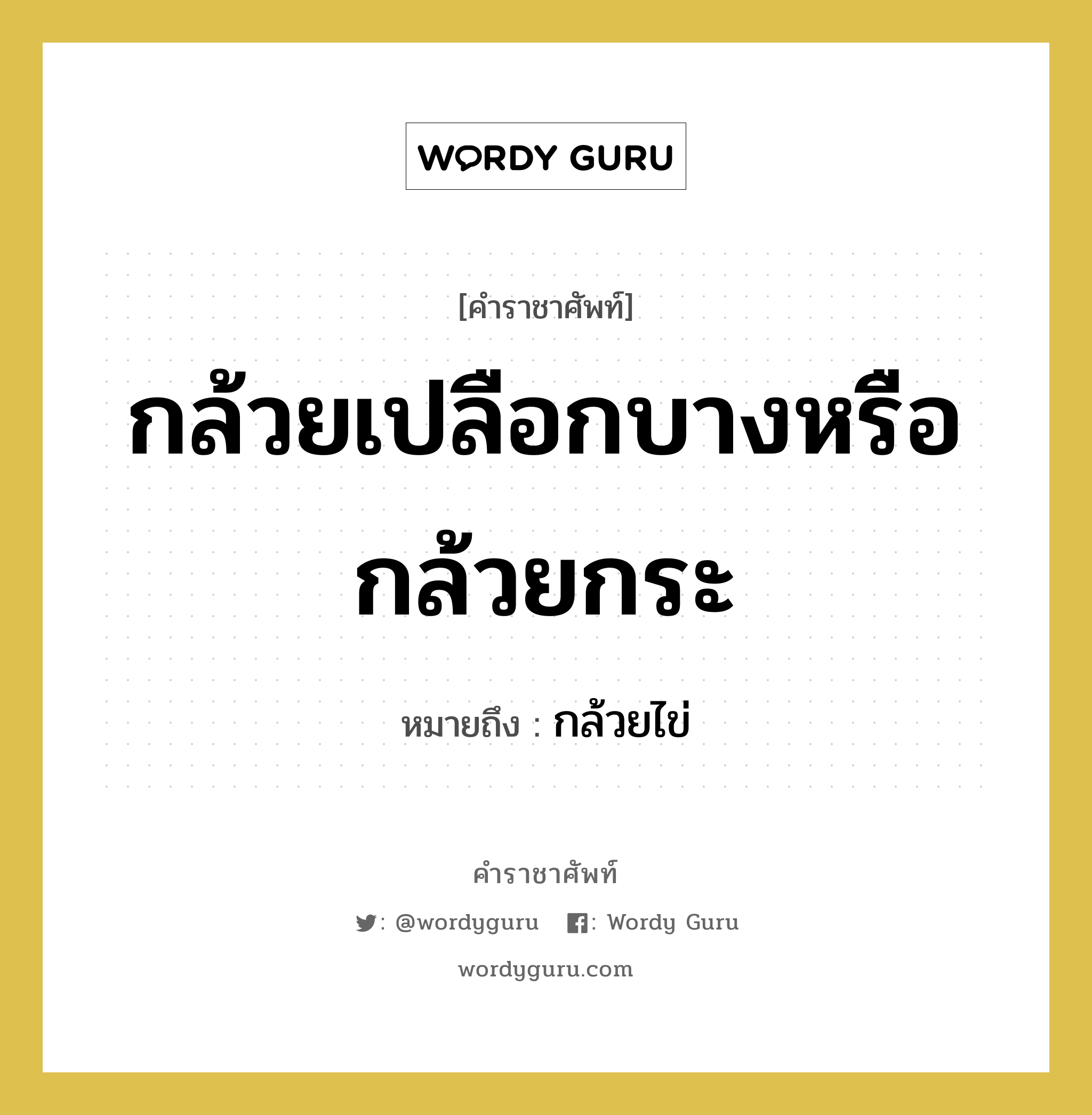 กล้วยเปลือกบางหรือกล้วยกระ หมายถึงอะไร?, คำราชาศัพท์ กล้วยเปลือกบางหรือกล้วยกระ หมายถึง กล้วยไข่ หมวดหมู่ อาหาร หมวด อาหาร