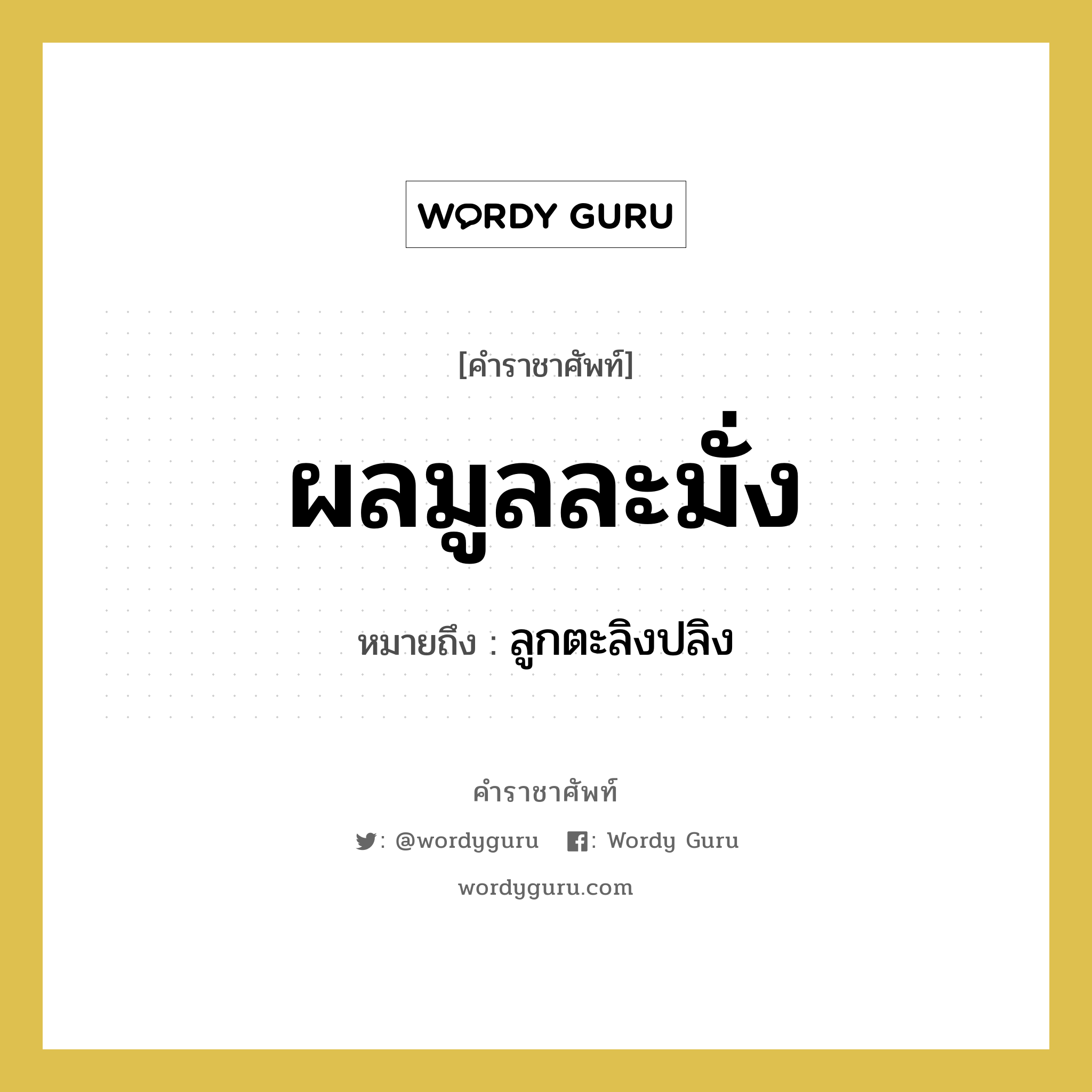 ผลมูลละมั่ง หมายถึงอะไร?, คำราชาศัพท์ ผลมูลละมั่ง หมายถึง ลูกตะลิงปลิง หมวดหมู่ อาหาร หมวด อาหาร