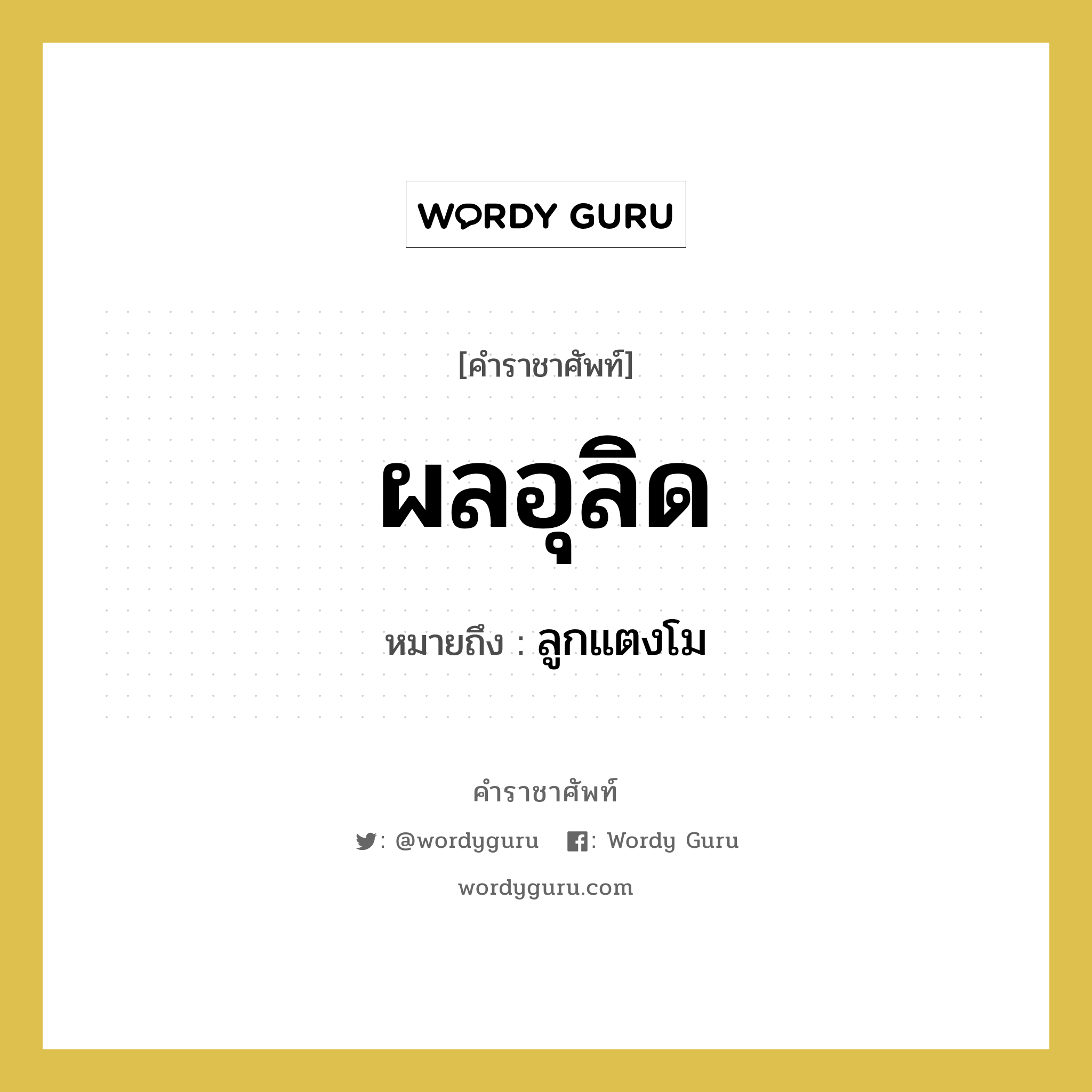 ผลอุลิด หมายถึงอะไร?, คำราชาศัพท์ ผลอุลิด หมายถึง ลูกแตงโม หมวดหมู่ อาหาร หมวด อาหาร