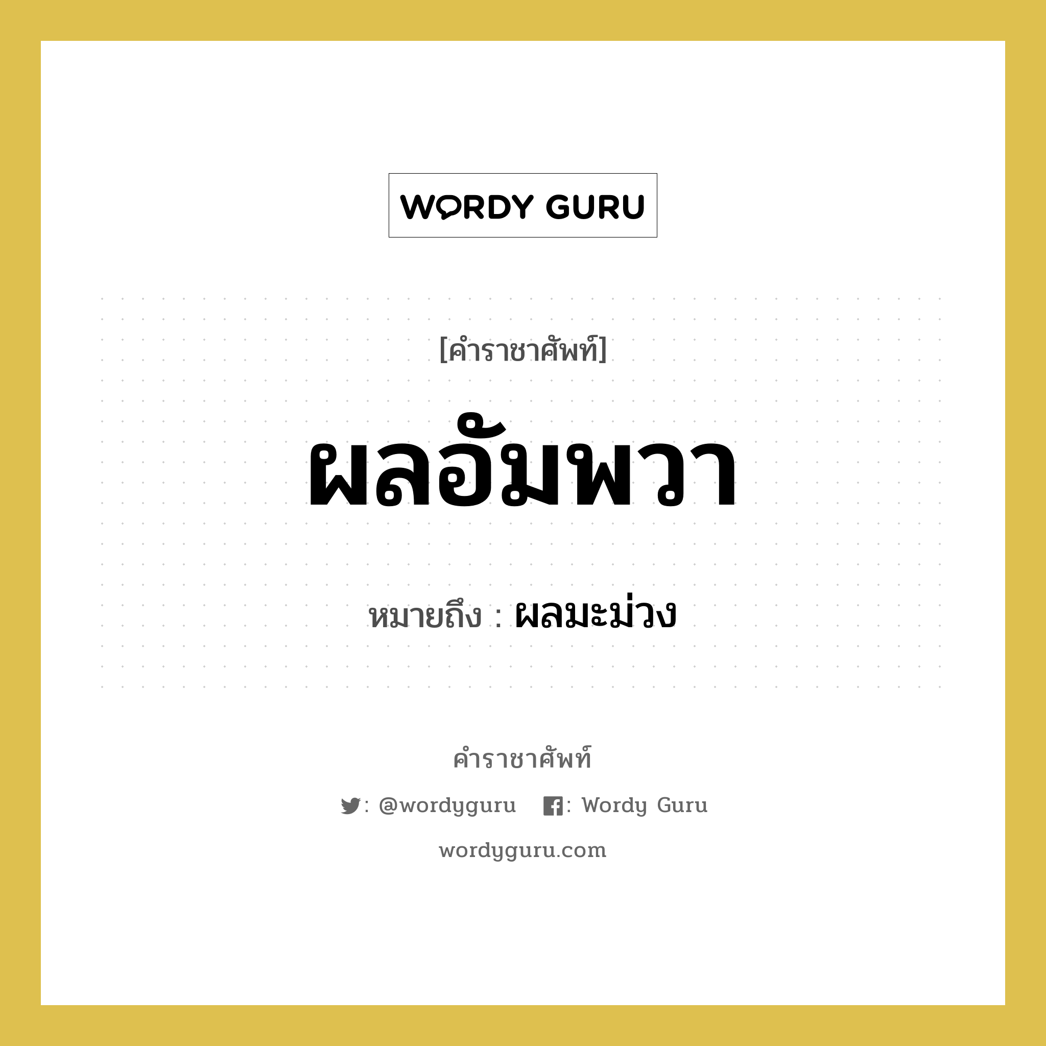 ผลอัมพวา หมายถึงอะไร?, คำราชาศัพท์ ผลอัมพวา หมายถึง ผลมะม่วง หมวดหมู่ อาหาร หมวด อาหาร