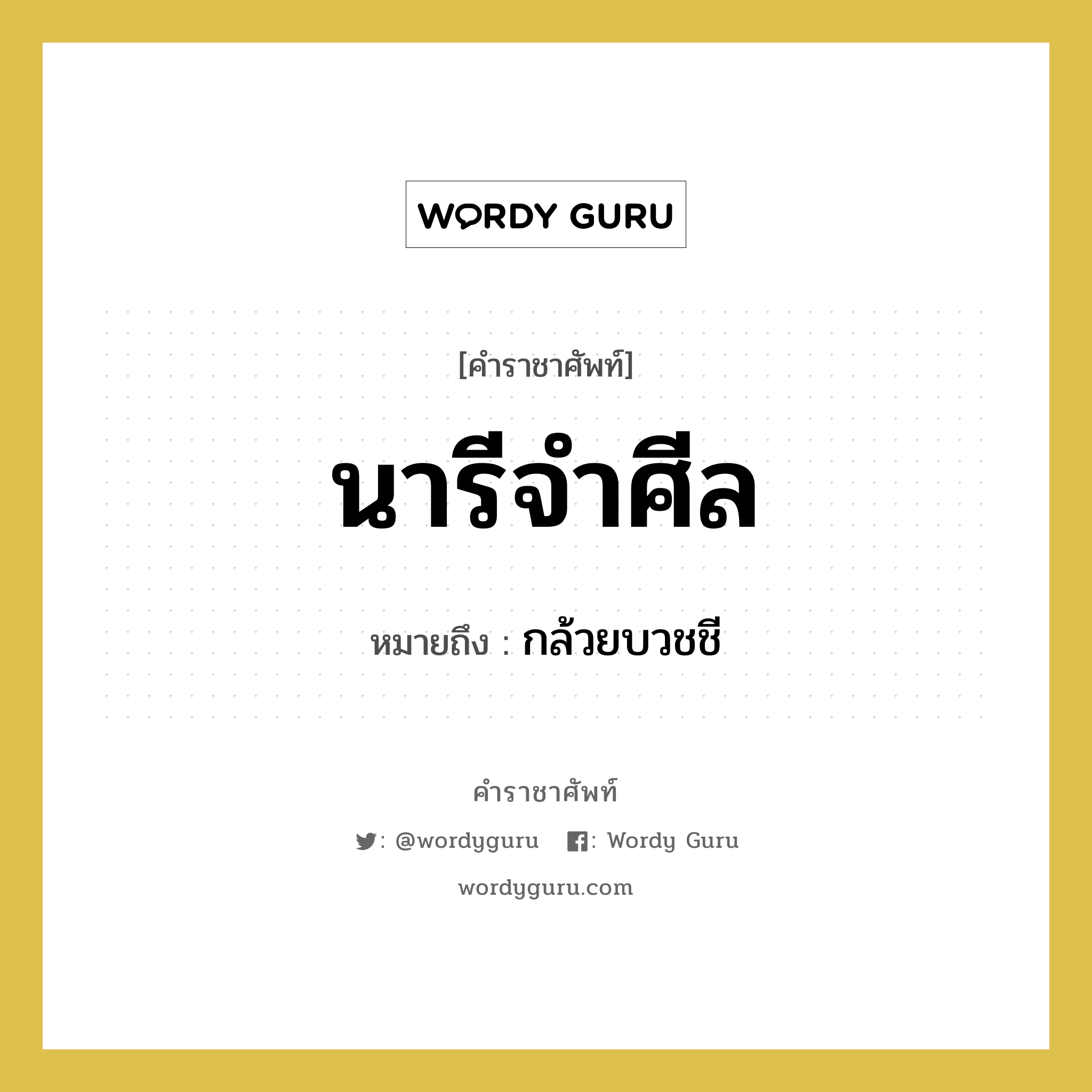 นารีจำศีล หมายถึงอะไร?, คำราชาศัพท์ นารีจำศีล หมายถึง กล้วยบวชชี หมวดหมู่ อาหาร หมวด อาหาร