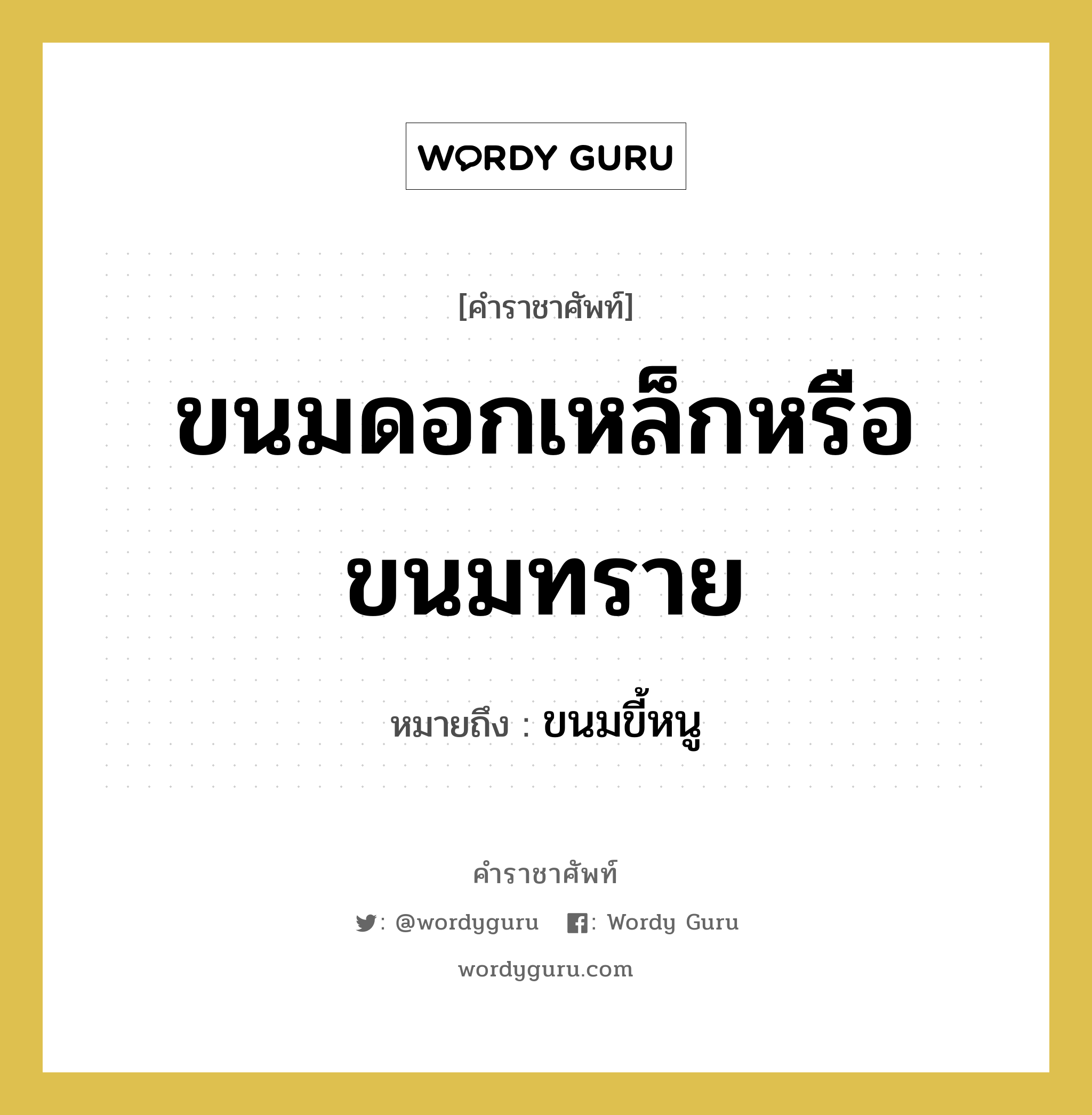 ขนมดอกเหล็กหรือขนมทราย หมายถึงอะไร?, คำราชาศัพท์ ขนมดอกเหล็กหรือขนมทราย หมายถึง ขนมขี้หนู หมวดหมู่ อาหาร หมวด อาหาร