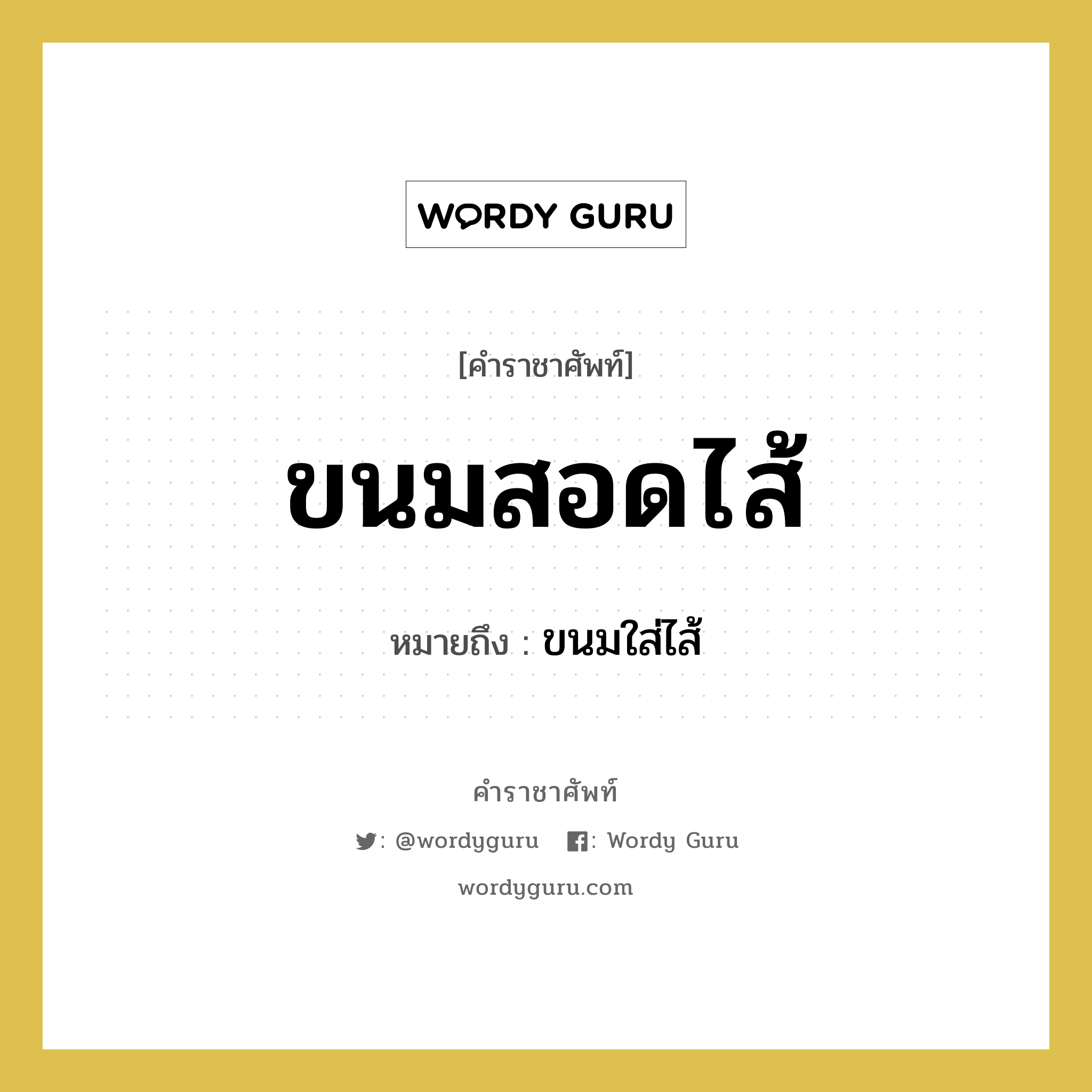 ขนมสอดไส้ หมายถึงอะไร?, คำราชาศัพท์ ขนมสอดไส้ หมายถึง ขนมใส่ไส้ หมวดหมู่ อาหาร หมวด อาหาร