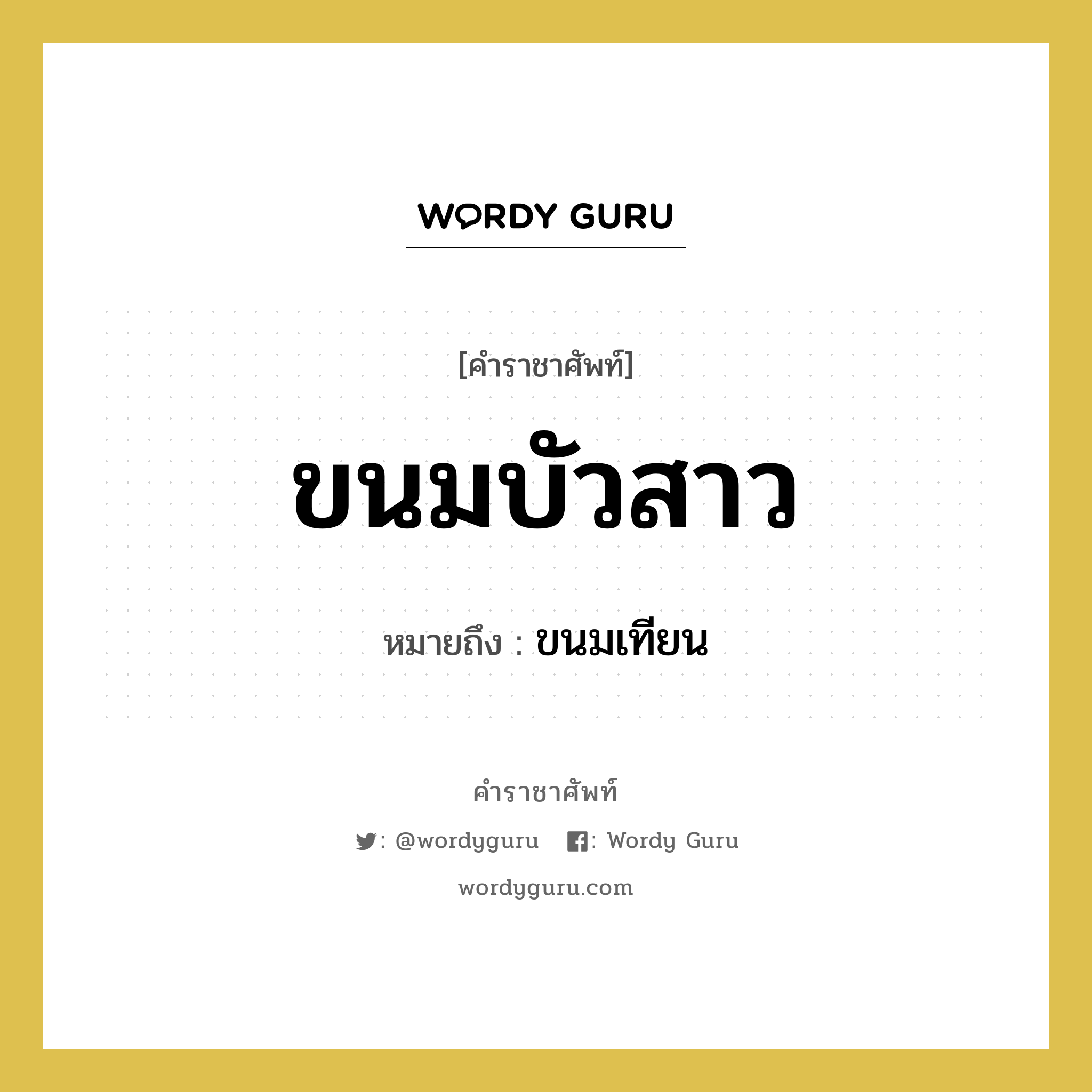 ขนมบัวสาว หมายถึงอะไร?, คำราชาศัพท์ ขนมบัวสาว หมายถึง ขนมเทียน หมวดหมู่ อาหาร หมวด อาหาร