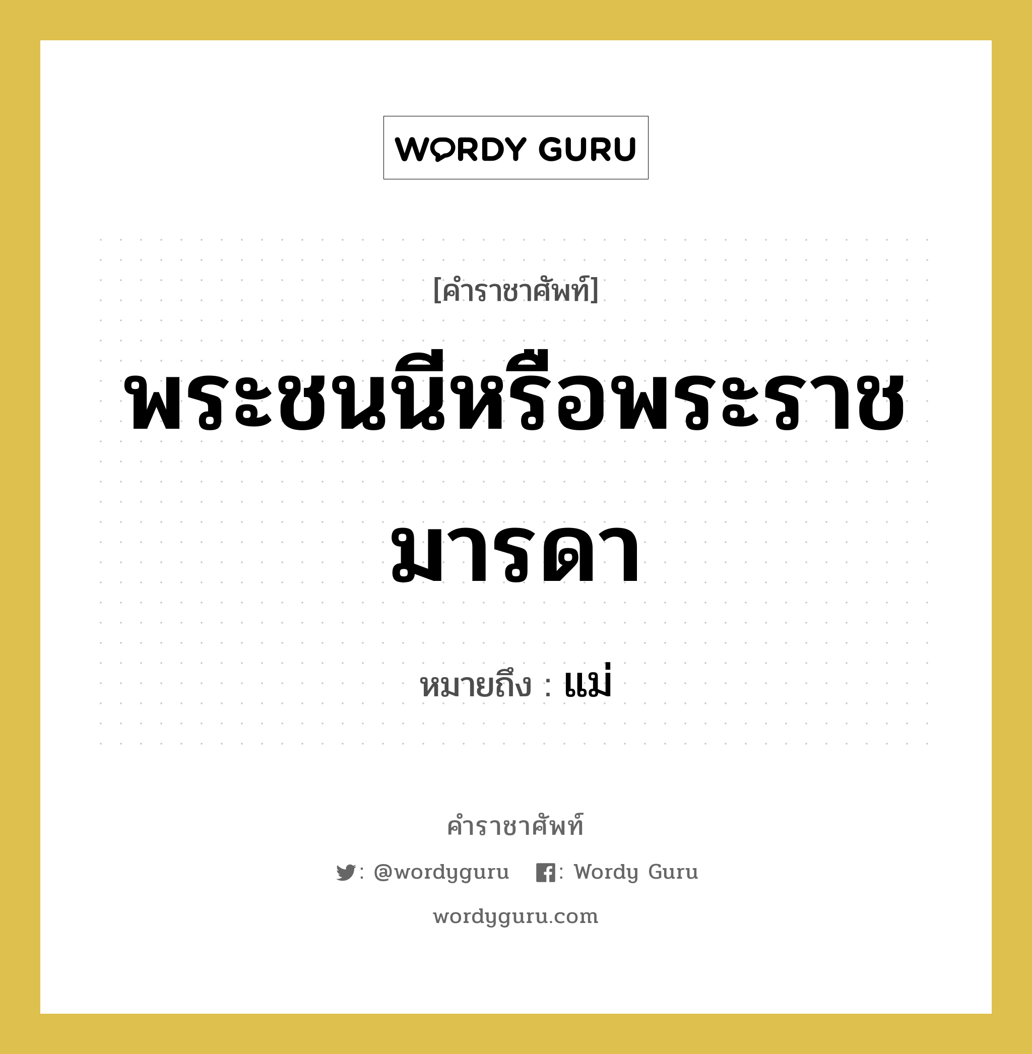 พระชนนีหรือพระราชมารดา หมายถึงอะไร?, คำราชาศัพท์ พระชนนีหรือพระราชมารดา หมายถึง แม่ หมวดหมู่ เครือญาติ หมวด เครือญาติ