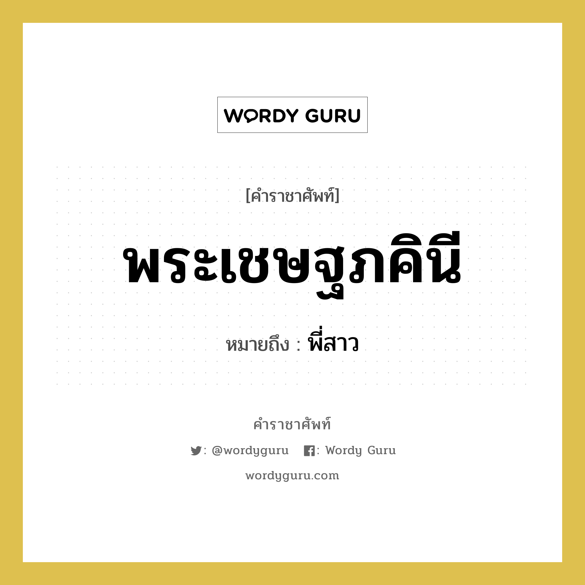 พระเชษฐภคินี หมายถึงอะไร?, คำราชาศัพท์ พระเชษฐภคินี หมายถึง พี่สาว หมวดหมู่ เครือญาติ หมวด เครือญาติ