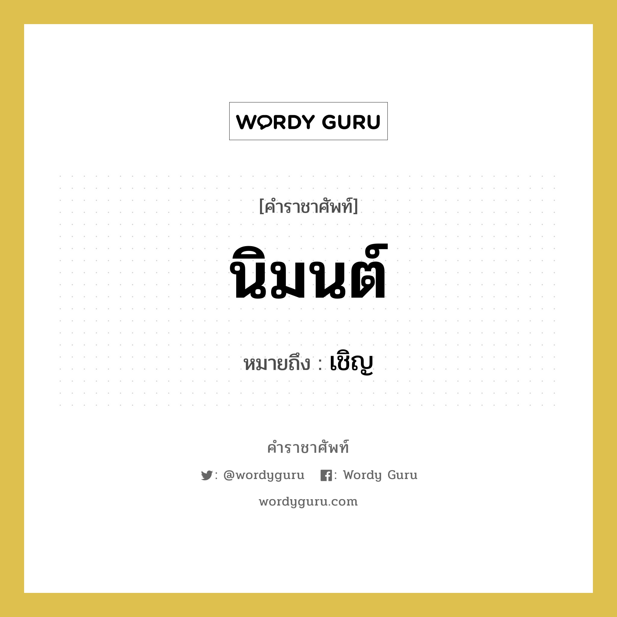 นิมนต์ หมายถึงอะไร?, คำราชาศัพท์ นิมนต์ หมายถึง เชิญ หมวดหมู่ พระสงฆ์ หมวด พระสงฆ์