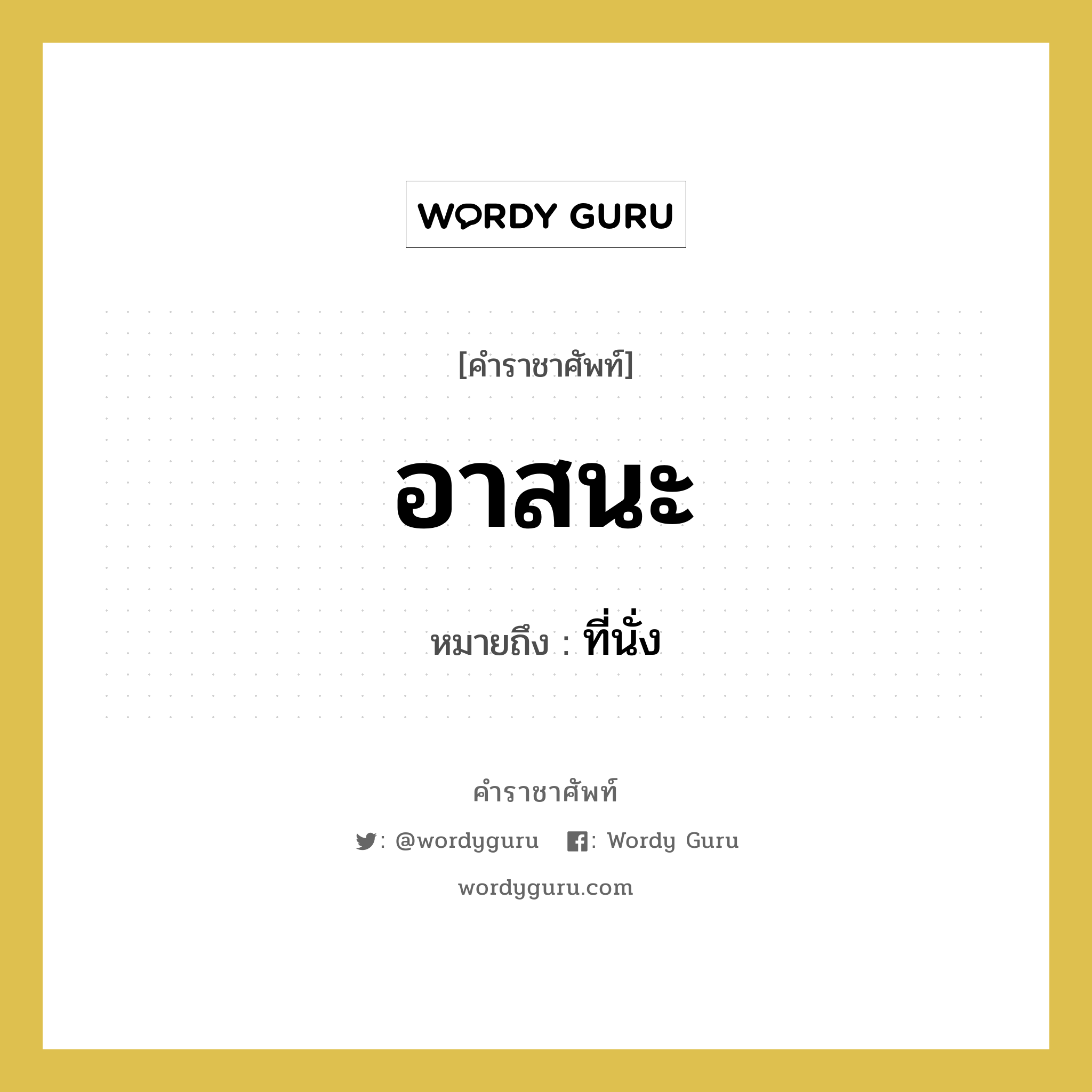 อาสนะ หมายถึงอะไร?, คำราชาศัพท์ อาสนะ หมายถึง ที่นั่ง หมวดหมู่ พระสงฆ์ หมวด พระสงฆ์