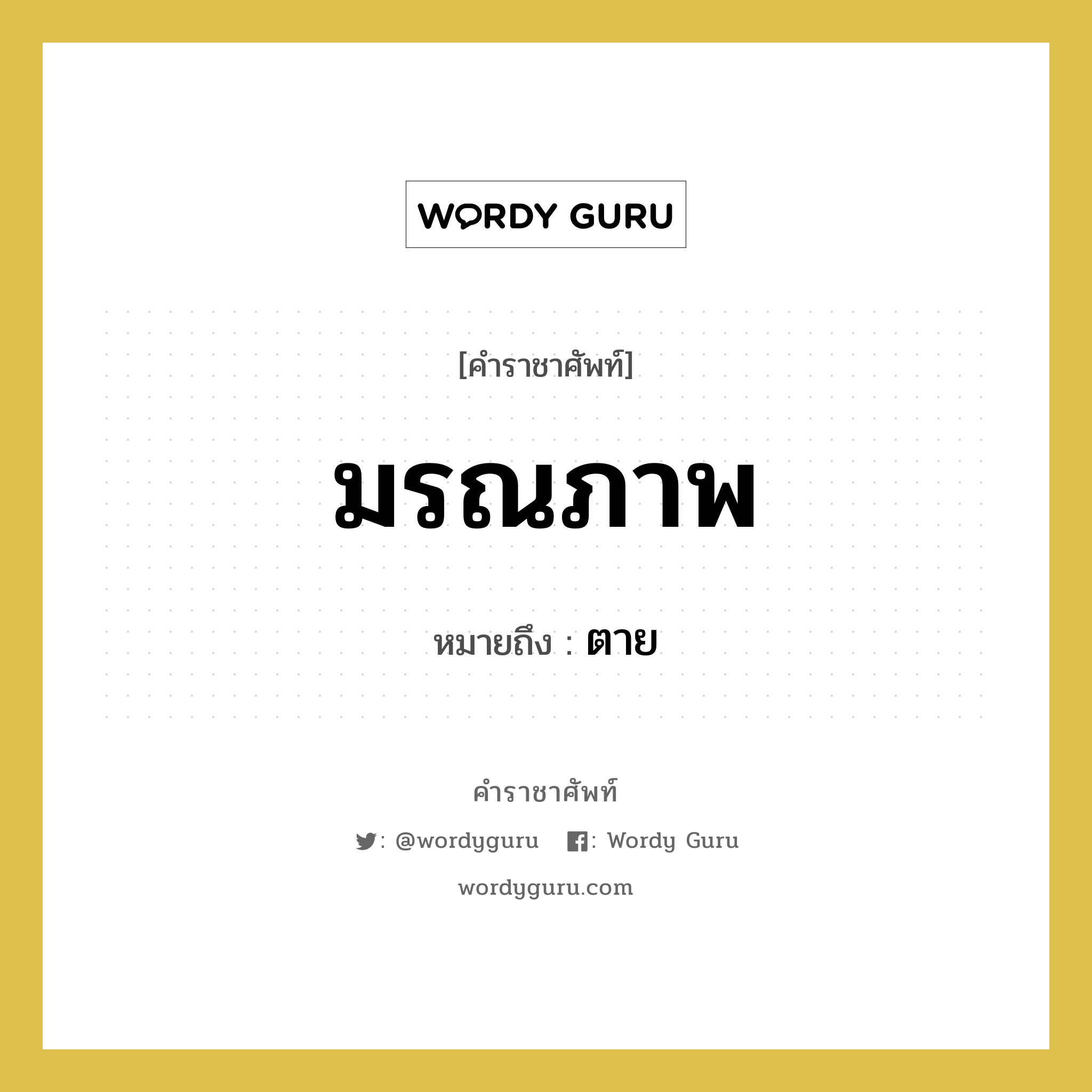 มรณภาพ หมายถึงอะไร?, คำราชาศัพท์ มรณภาพ หมายถึง ตาย หมวดหมู่ พระสงฆ์ หมวด พระสงฆ์