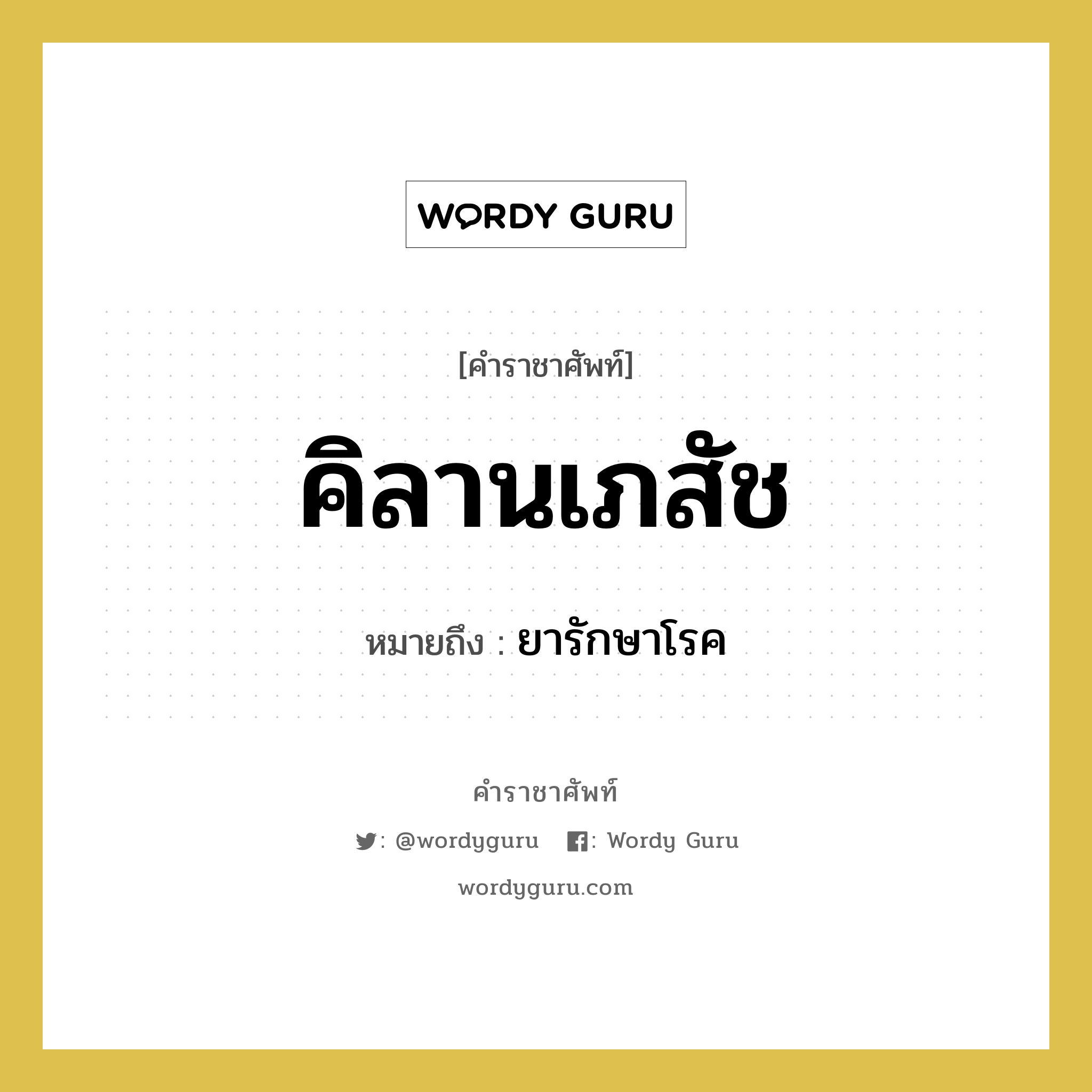 คิลานเภสัช หมายถึงอะไร?, คำราชาศัพท์ คิลานเภสัช หมายถึง ยารักษาโรค หมวดหมู่ พระสงฆ์ หมวด พระสงฆ์