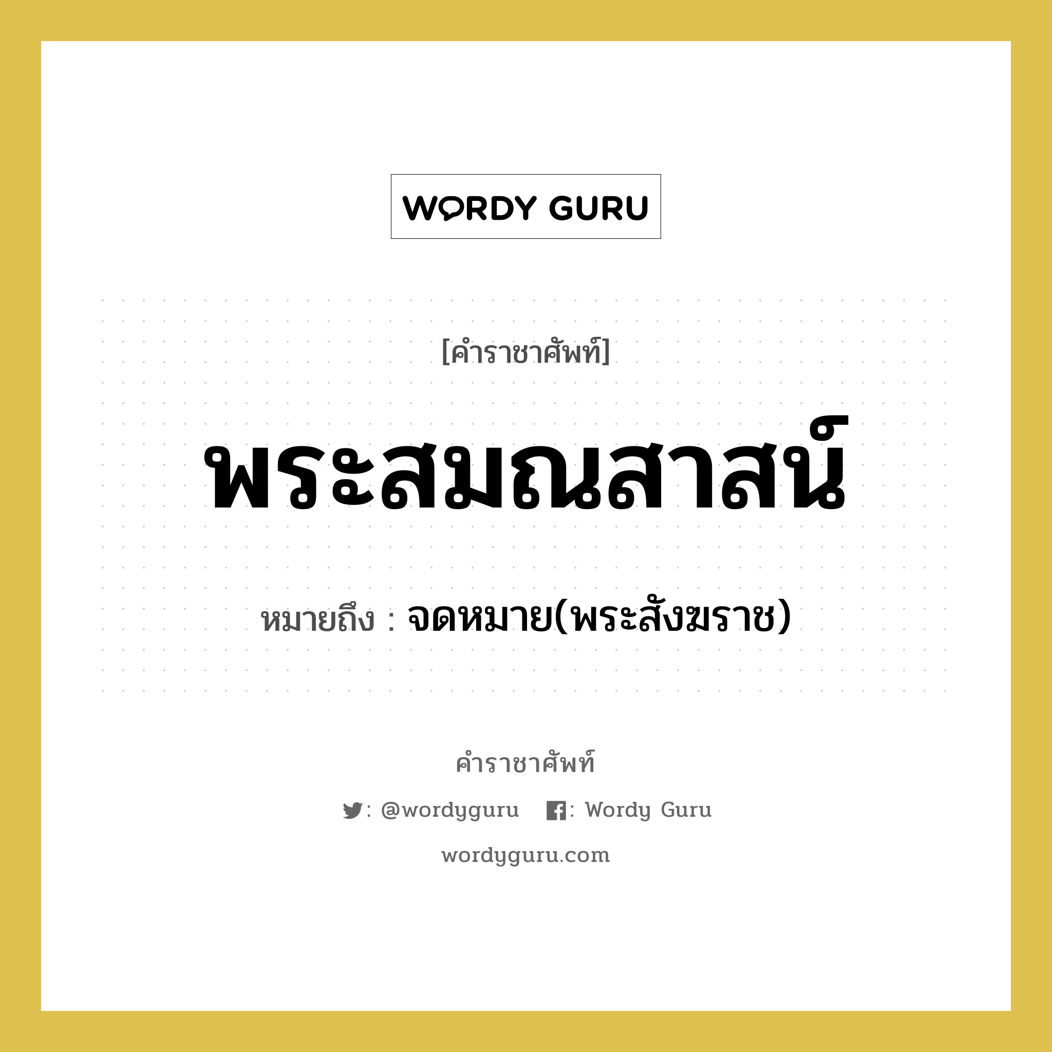 พระสมณสาสน์ หมายถึงอะไร?, คำราชาศัพท์ พระสมณสาสน์ หมายถึง จดหมาย(พระสังฆราช) หมวดหมู่ พระสงฆ์ หมวด พระสงฆ์