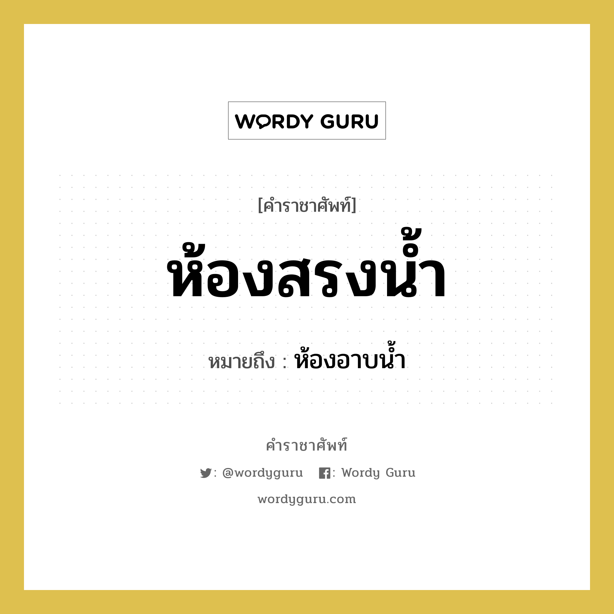 ห้องสรงน้ำ หมายถึงอะไร?, คำราชาศัพท์ ห้องสรงน้ำ หมายถึง ห้องอาบน้ำ หมวดหมู่ พระสงฆ์ หมวด พระสงฆ์