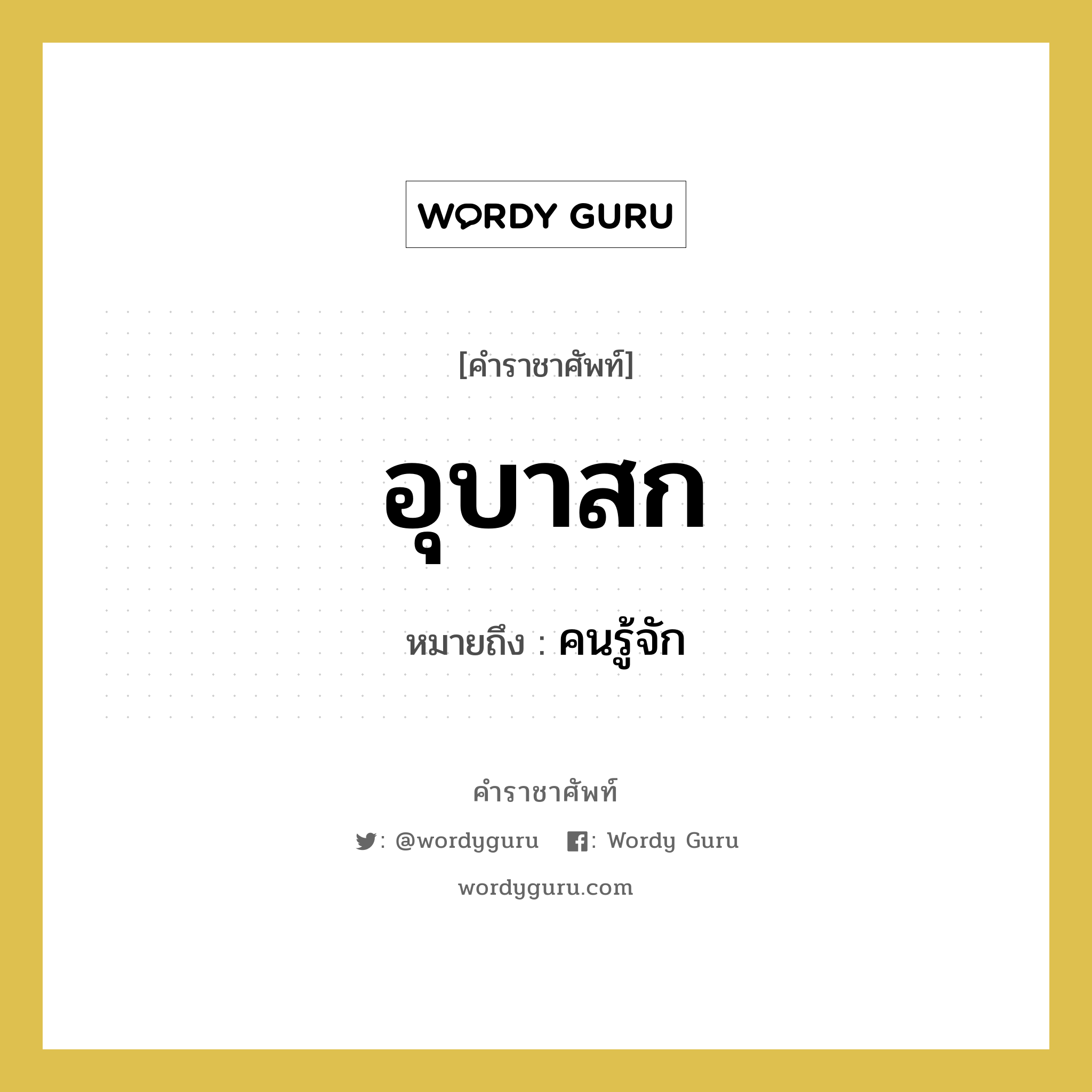 อุบาสก หมายถึงอะไร?, คำราชาศัพท์ อุบาสก หมายถึง คนรู้จัก หมวดหมู่ พระสงฆ์ หมวด พระสงฆ์