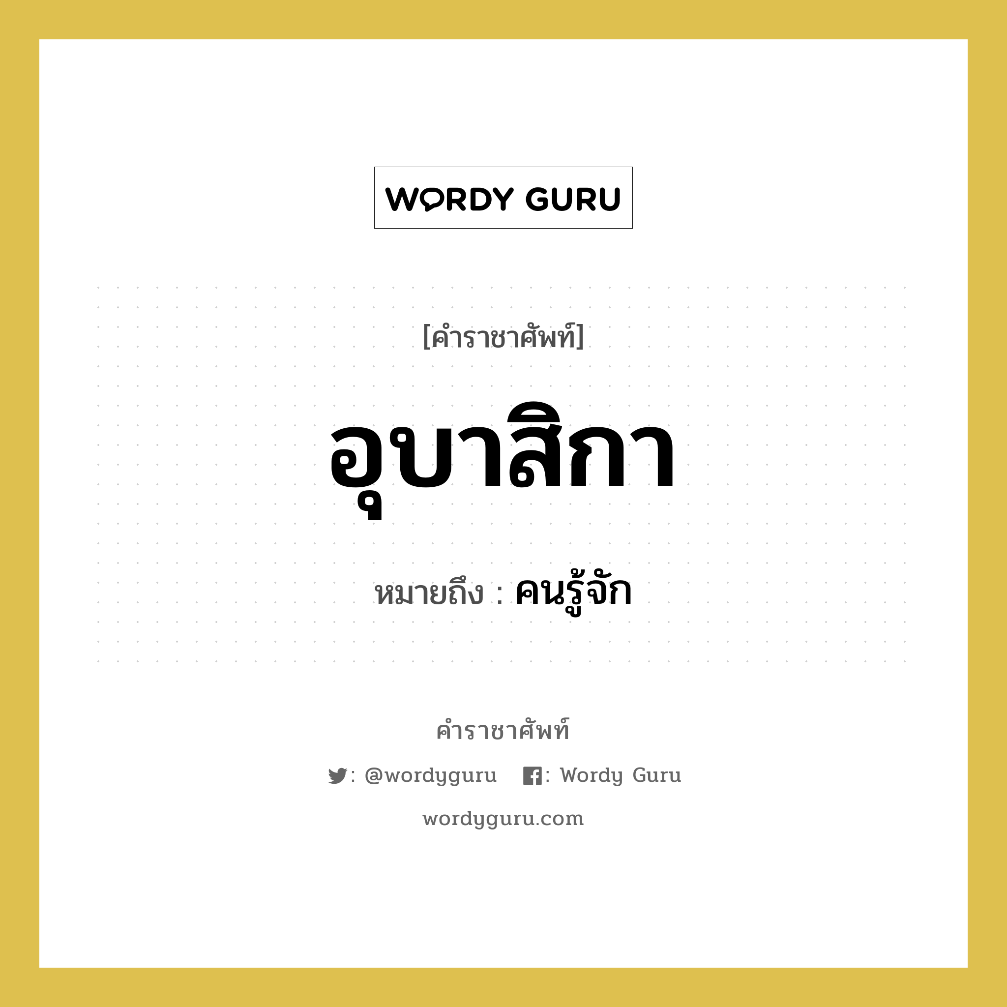 อุบาสิกา หมายถึงอะไร?, คำราชาศัพท์ อุบาสิกา หมายถึง คนรู้จัก หมวดหมู่ พระสงฆ์ หมวด พระสงฆ์