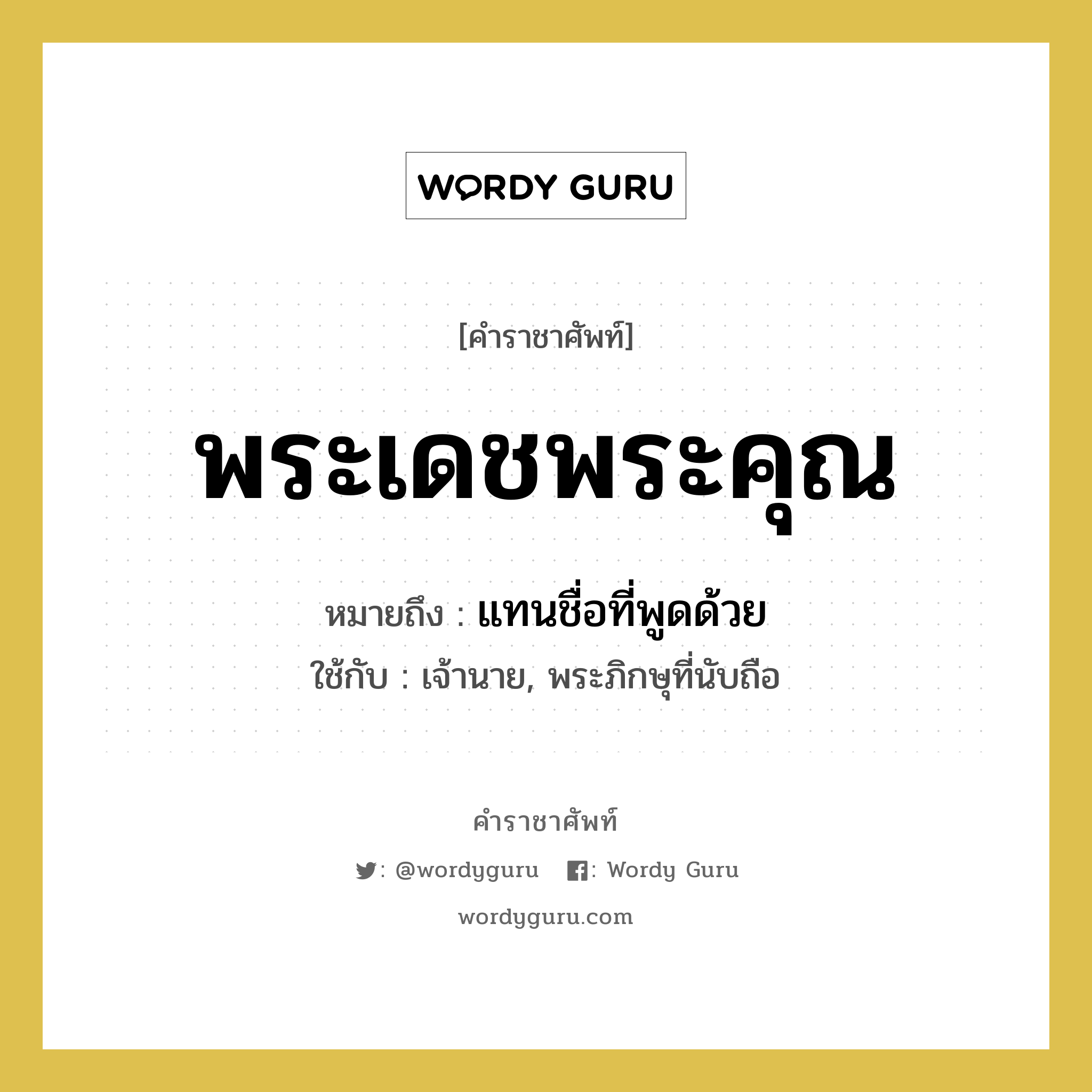 พระเดชพระคุณ หมายถึงอะไร?, คำราชาศัพท์ พระเดชพระคุณ หมายถึง แทนชื่อที่พูดด้วย หมวดหมู่ สรรพนาม ใช้กับ เจ้านาย, พระภิกษุที่นับถือ หมวด สรรพนาม