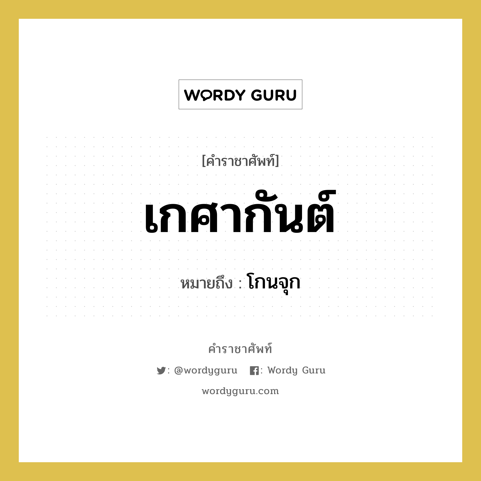 เกศากันต์ หมายถึงอะไร?, คำราชาศัพท์ เกศากันต์ หมายถึง โกนจุก