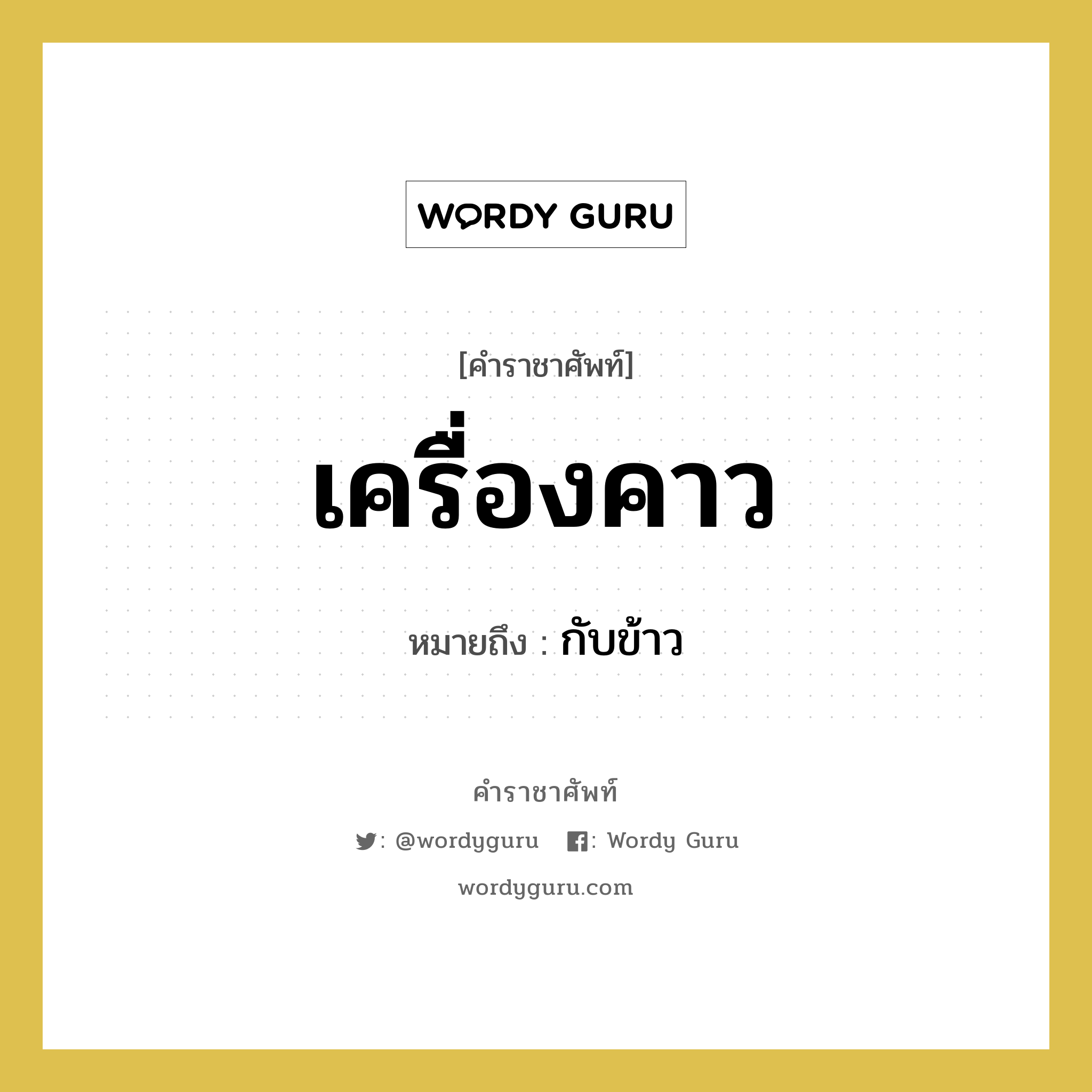 เครื่องคาว หมายถึงอะไร?, คำราชาศัพท์ เครื่องคาว หมายถึง กับข้าว