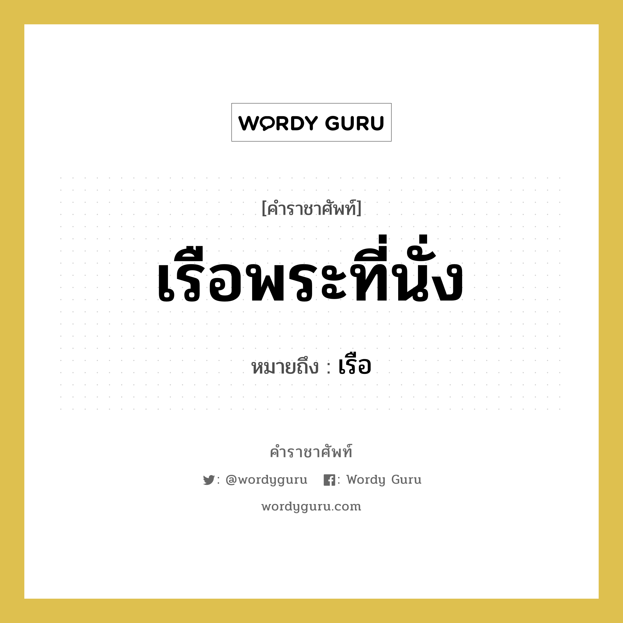 เรือพระที่นั่ง หมายถึงอะไร?, คำราชาศัพท์ เรือพระที่นั่ง หมายถึง เรือ