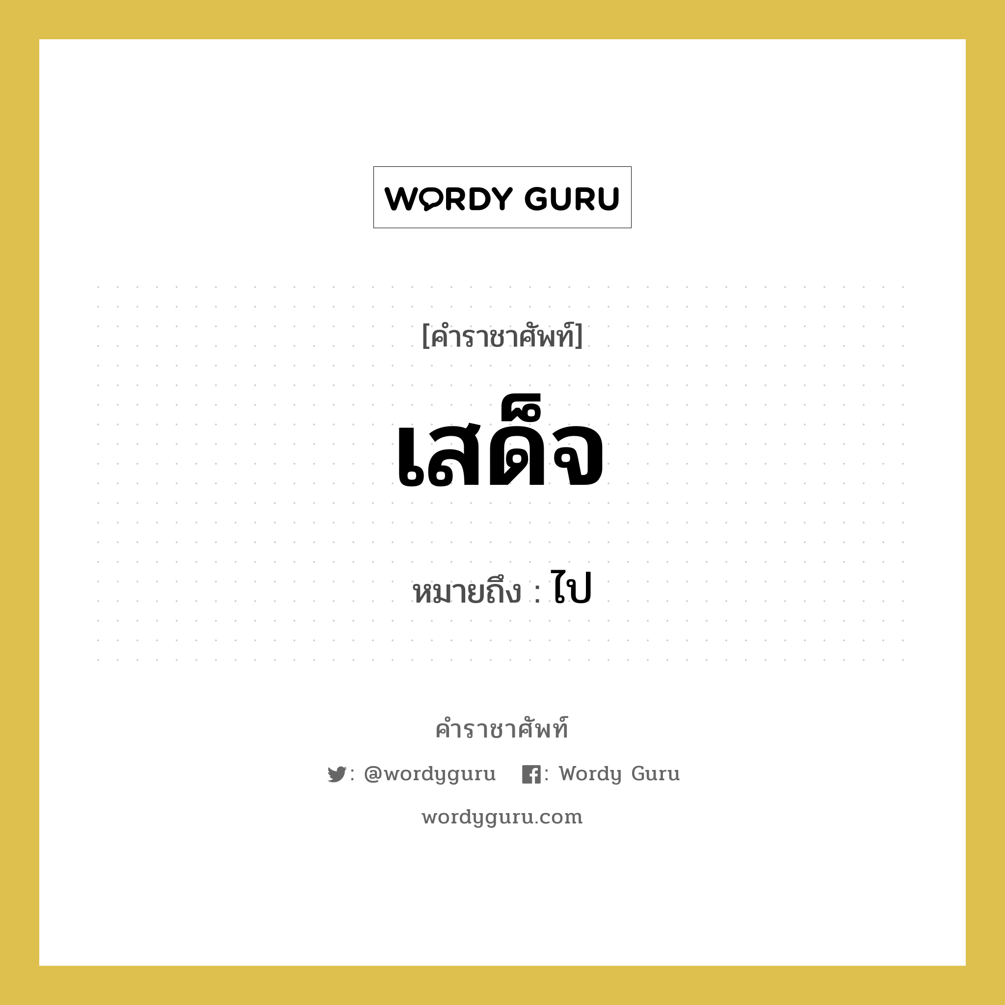 เสด็จ หมายถึงอะไร?, คำราชาศัพท์ เสด็จ หมายถึง ไป หมวดหมู่ กริยา หมวด กริยา