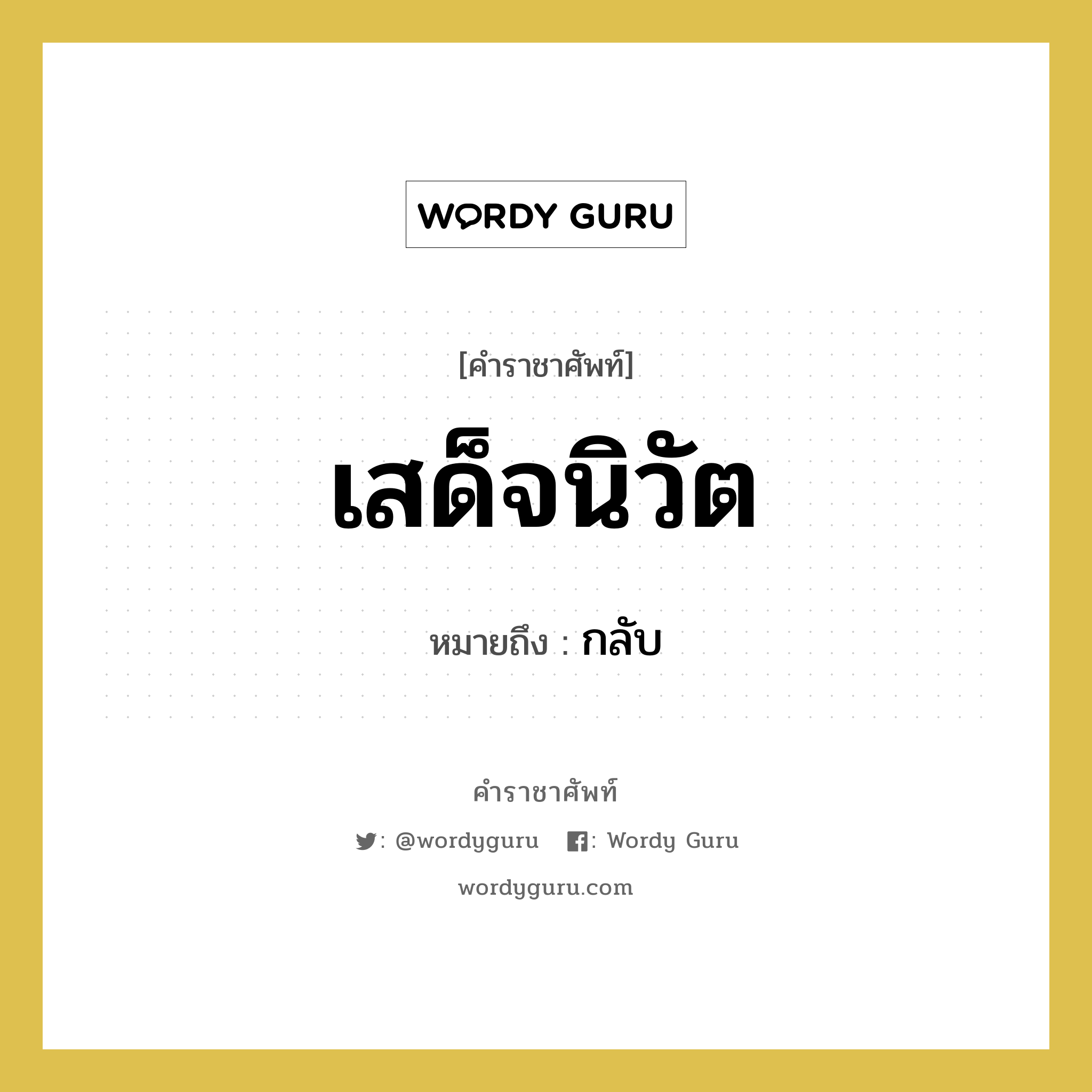 เสด็จนิวัต หมายถึงอะไร?, คำราชาศัพท์ เสด็จนิวัต หมายถึง กลับ หมวดหมู่ กริยา หมวด กริยา