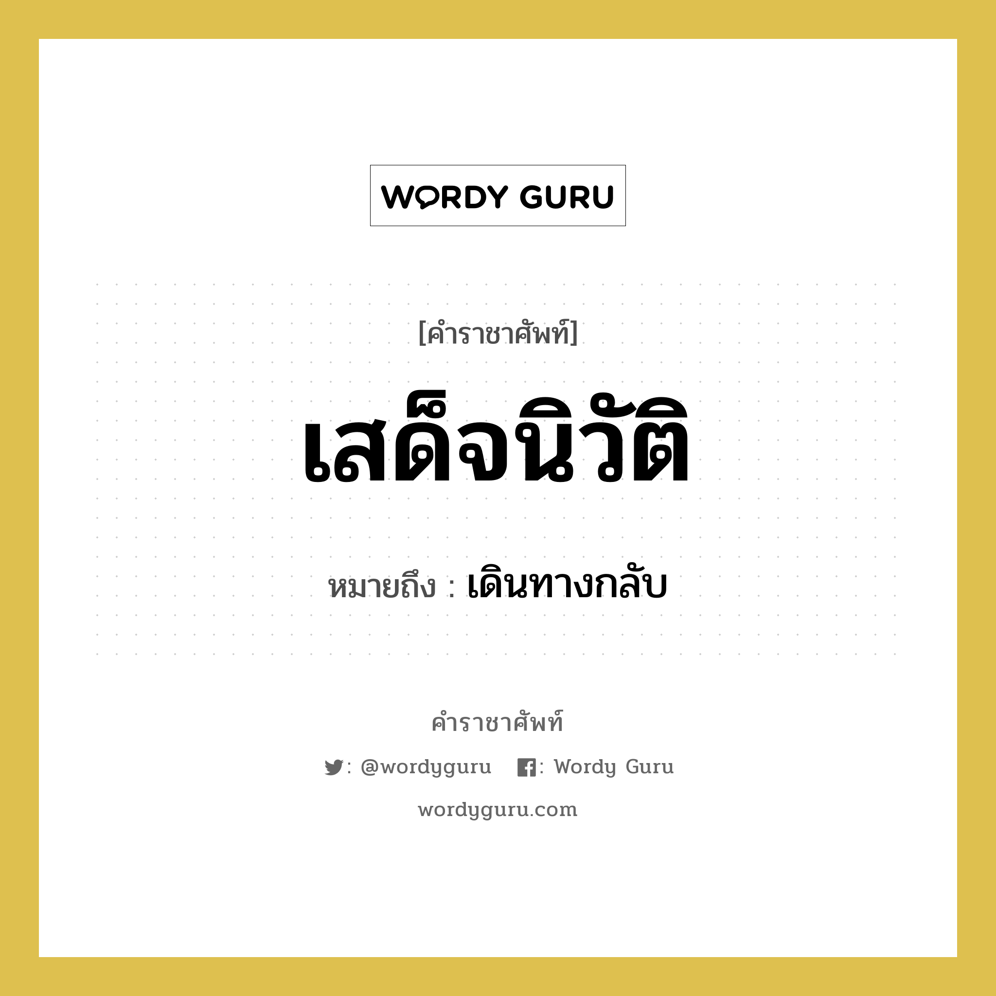 เสด็จนิวัติ หมายถึงอะไร?, คำราชาศัพท์ เสด็จนิวัติ หมายถึง เดินทางกลับ หมวดหมู่ กริยา หมวด กริยา