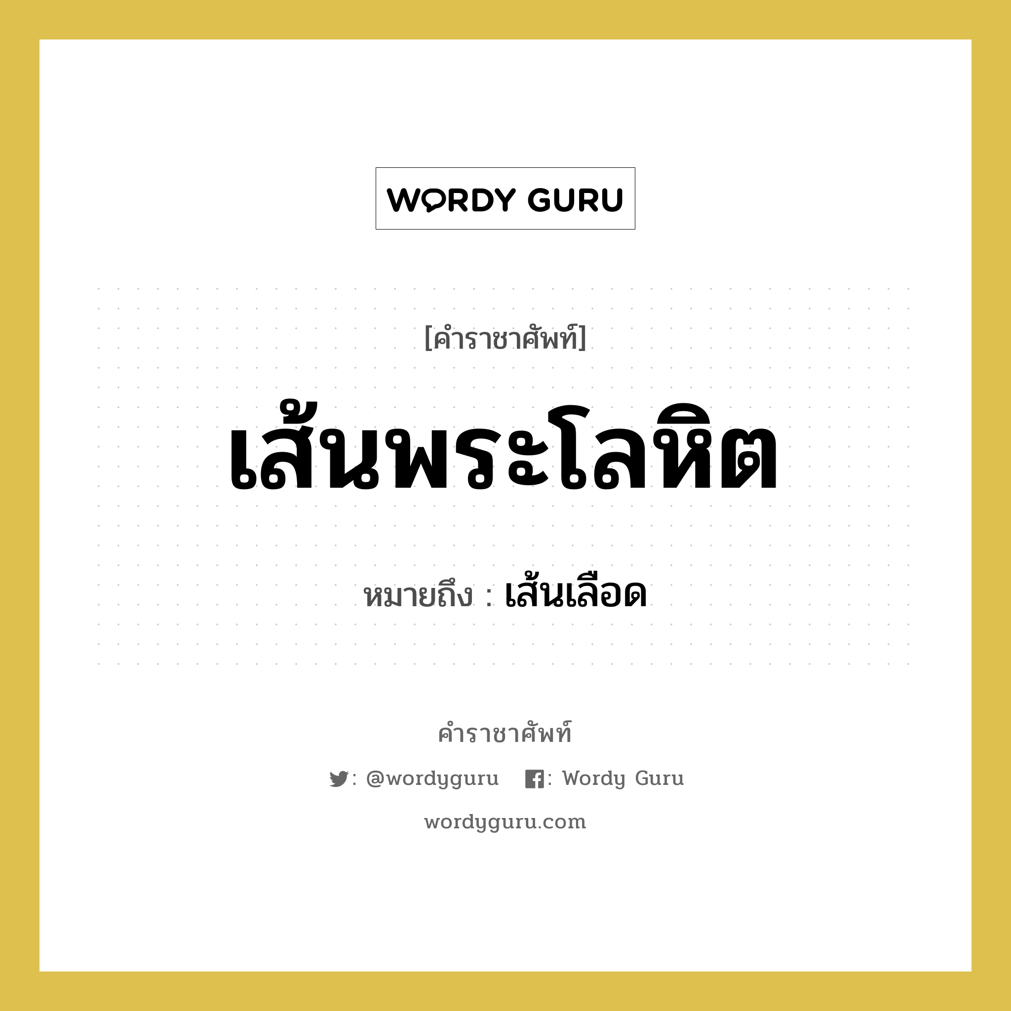 เส้นพระโลหิต หมายถึงอะไร?, คำราชาศัพท์ เส้นพระโลหิต หมายถึง เส้นเลือด หมวดหมู่ ร่างกาย หมวด ร่างกาย