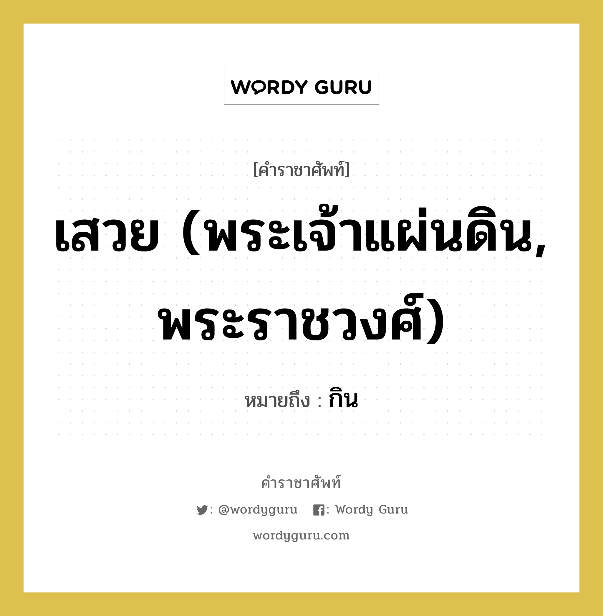 เสวย (พระเจ้าแผ่นดิน, พระราชวงศ์) หมายถึงอะไร?, คำราชาศัพท์ เสวย (พระเจ้าแผ่นดิน, พระราชวงศ์) หมายถึง กิน