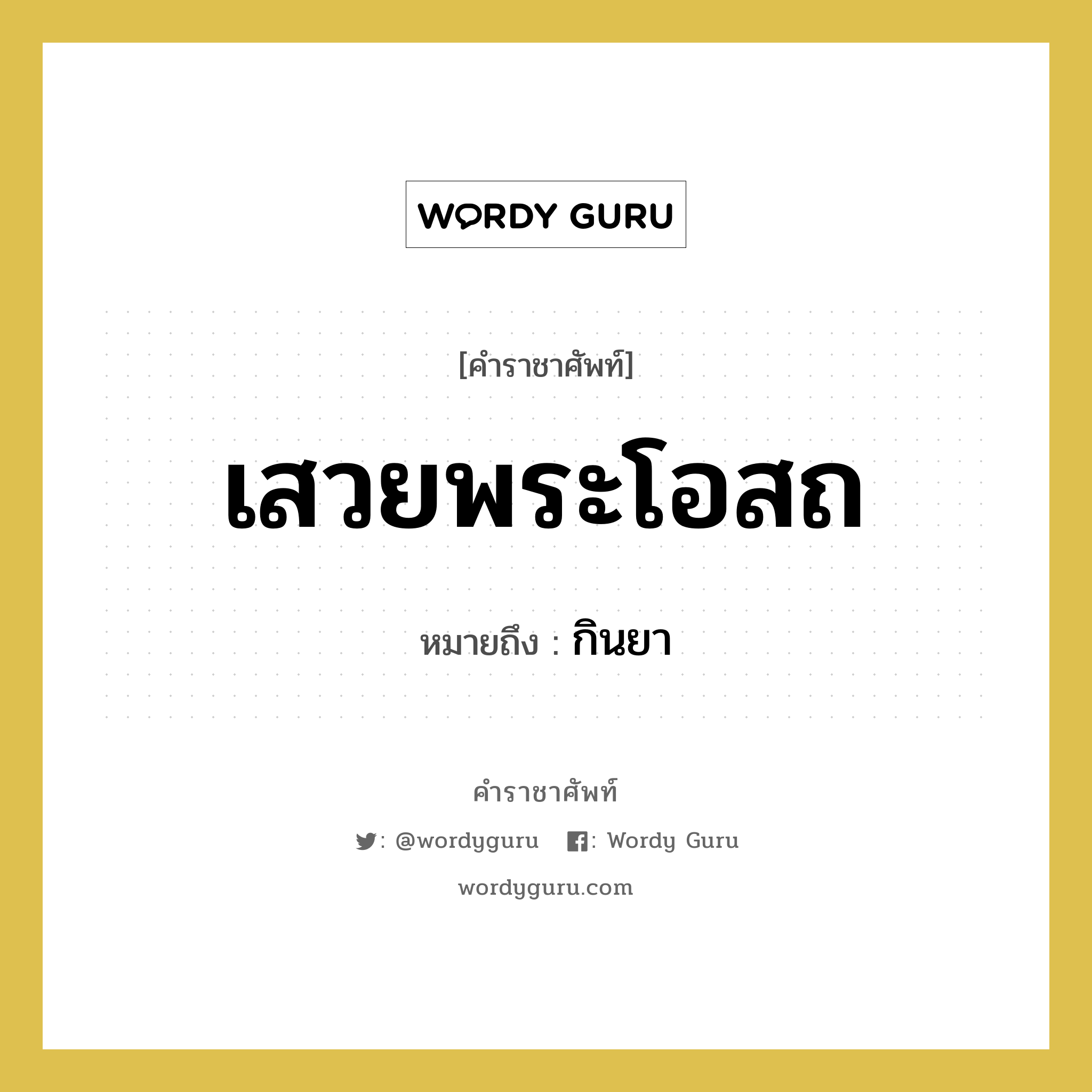 เสวยพระโอสถ หมายถึงอะไร?, คำราชาศัพท์ เสวยพระโอสถ หมายถึง กินยา