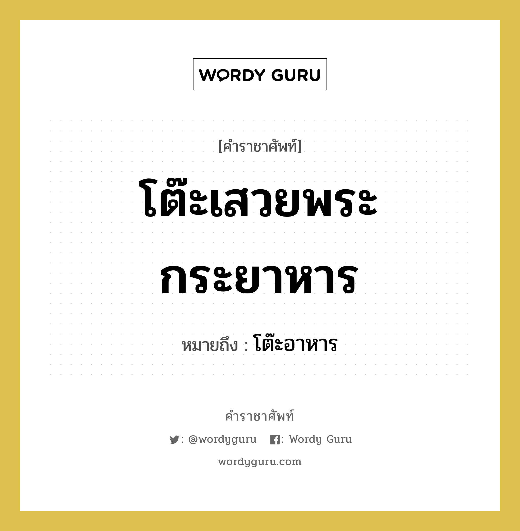 โต๊ะเสวยพระกระยาหาร หมายถึงอะไร?, คำราชาศัพท์ โต๊ะเสวยพระกระยาหาร หมายถึง โต๊ะอาหาร