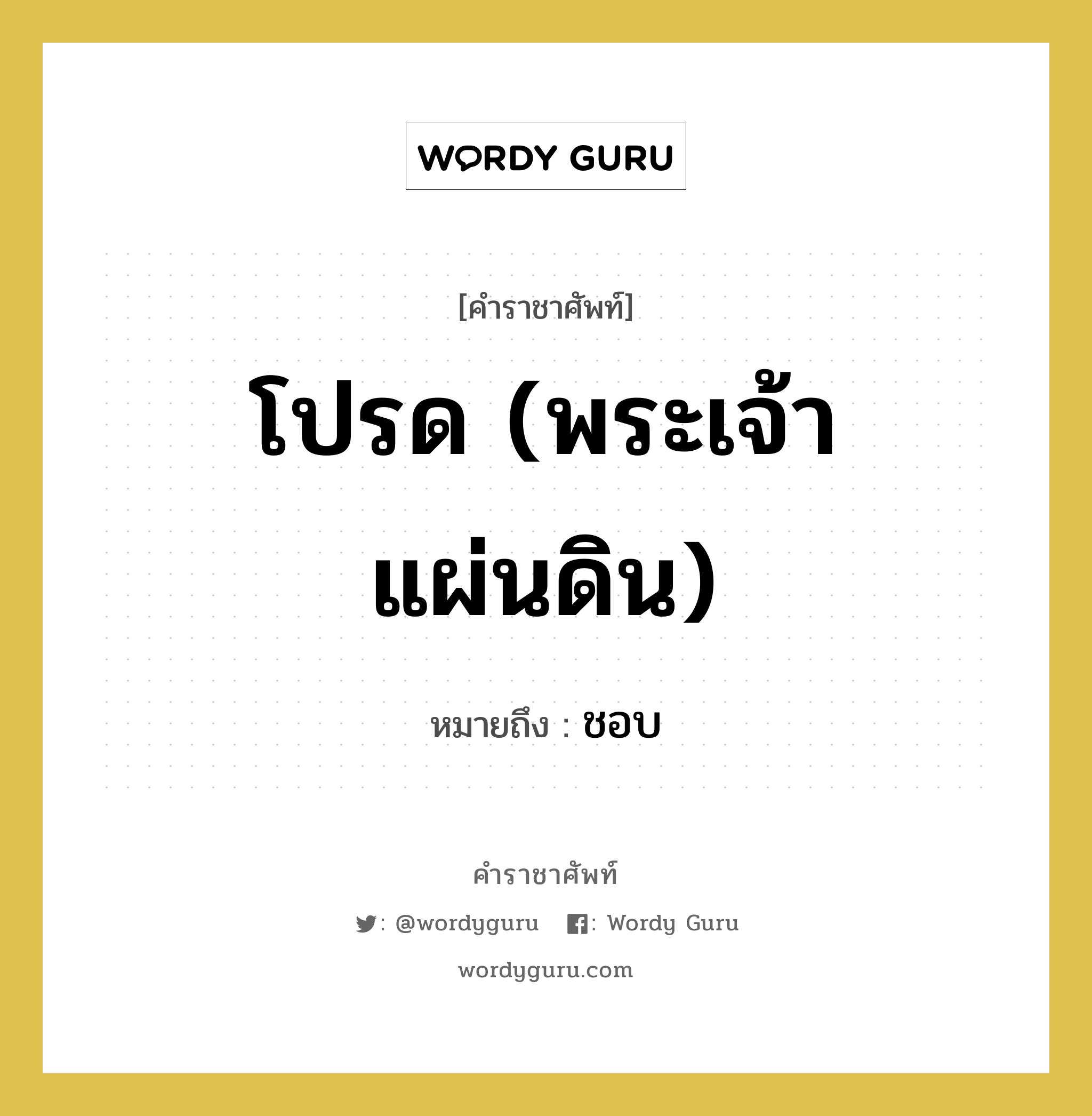 โปรด (พระเจ้าแผ่นดิน) หมายถึงอะไร?, คำราชาศัพท์ โปรด (พระเจ้าแผ่นดิน) หมายถึง ชอบ