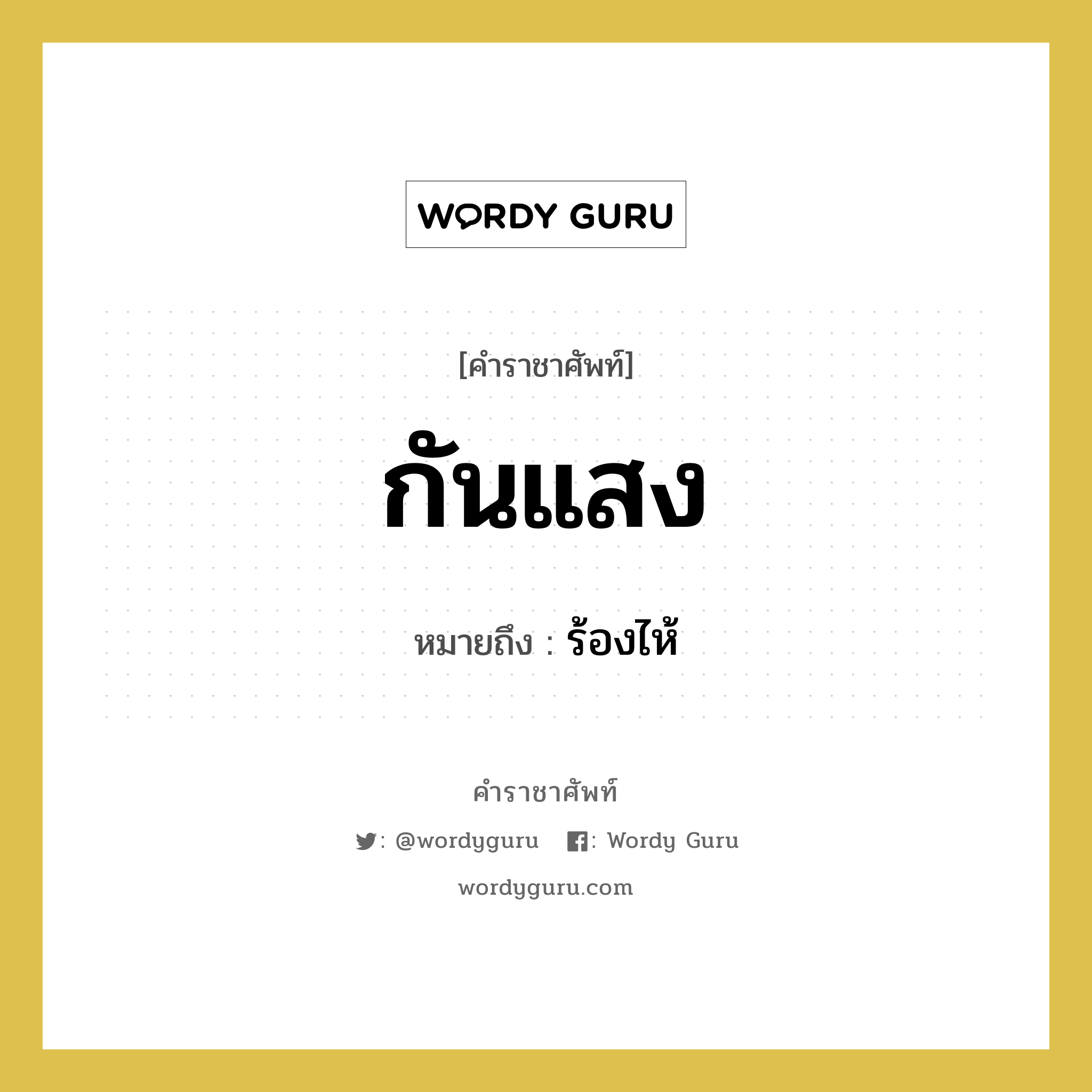 กันแสง หมายถึงอะไร?, คำราชาศัพท์ กันแสง หมายถึง ร้องไห้