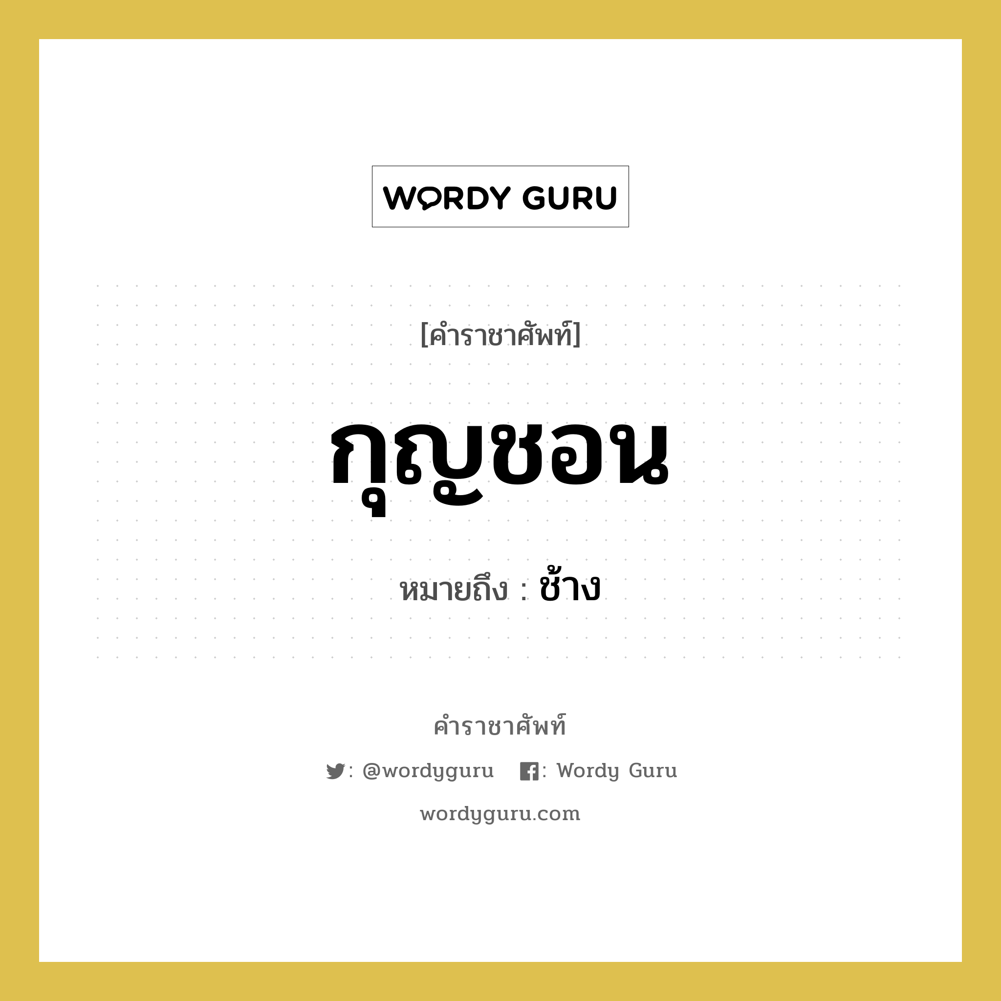 กุญชอน หมายถึงอะไร?, คำราชาศัพท์ กุญชอน หมายถึง ช้าง