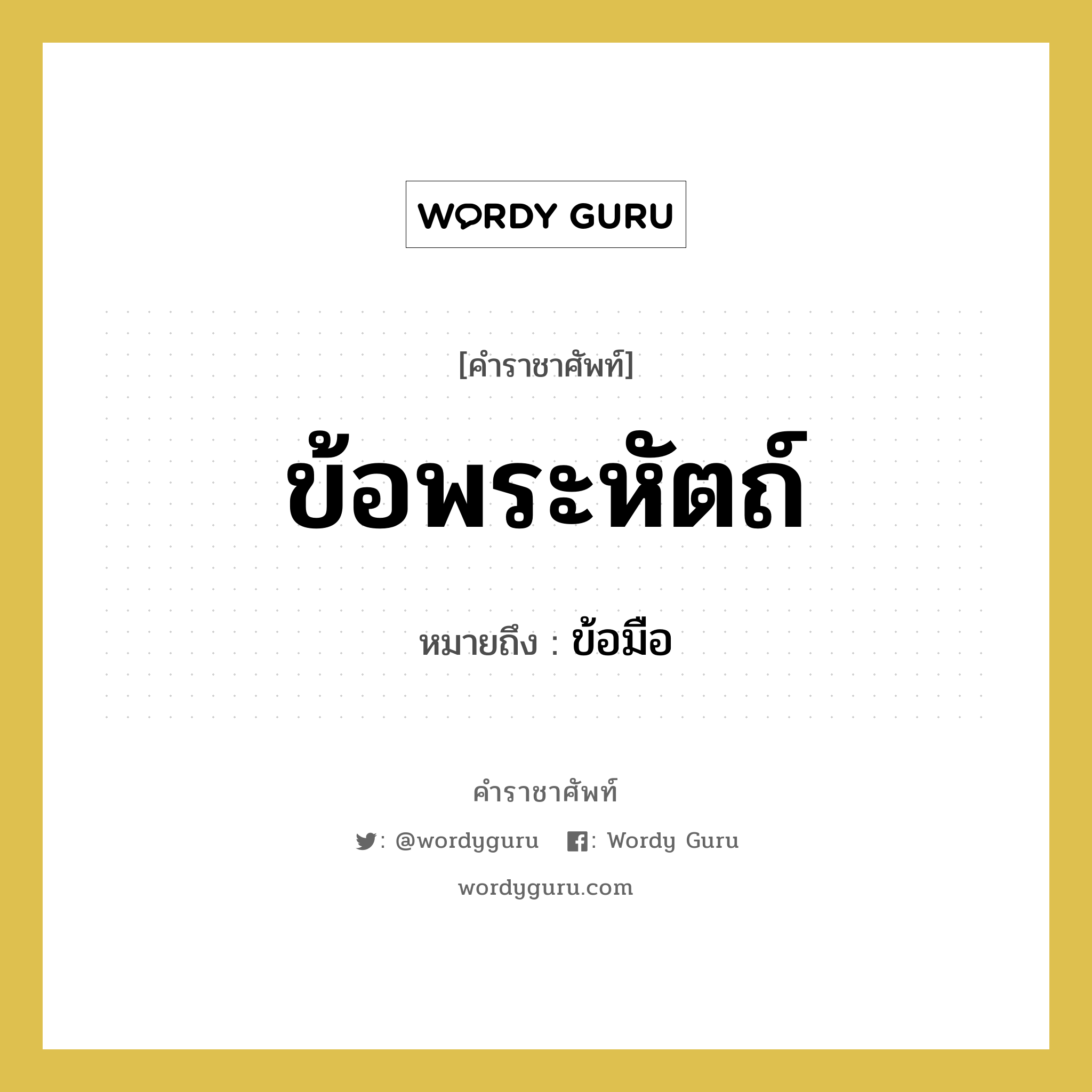 ข้อพระหัตถ์ หมายถึงอะไร?, คำราชาศัพท์ ข้อพระหัตถ์ หมายถึง ข้อมือ