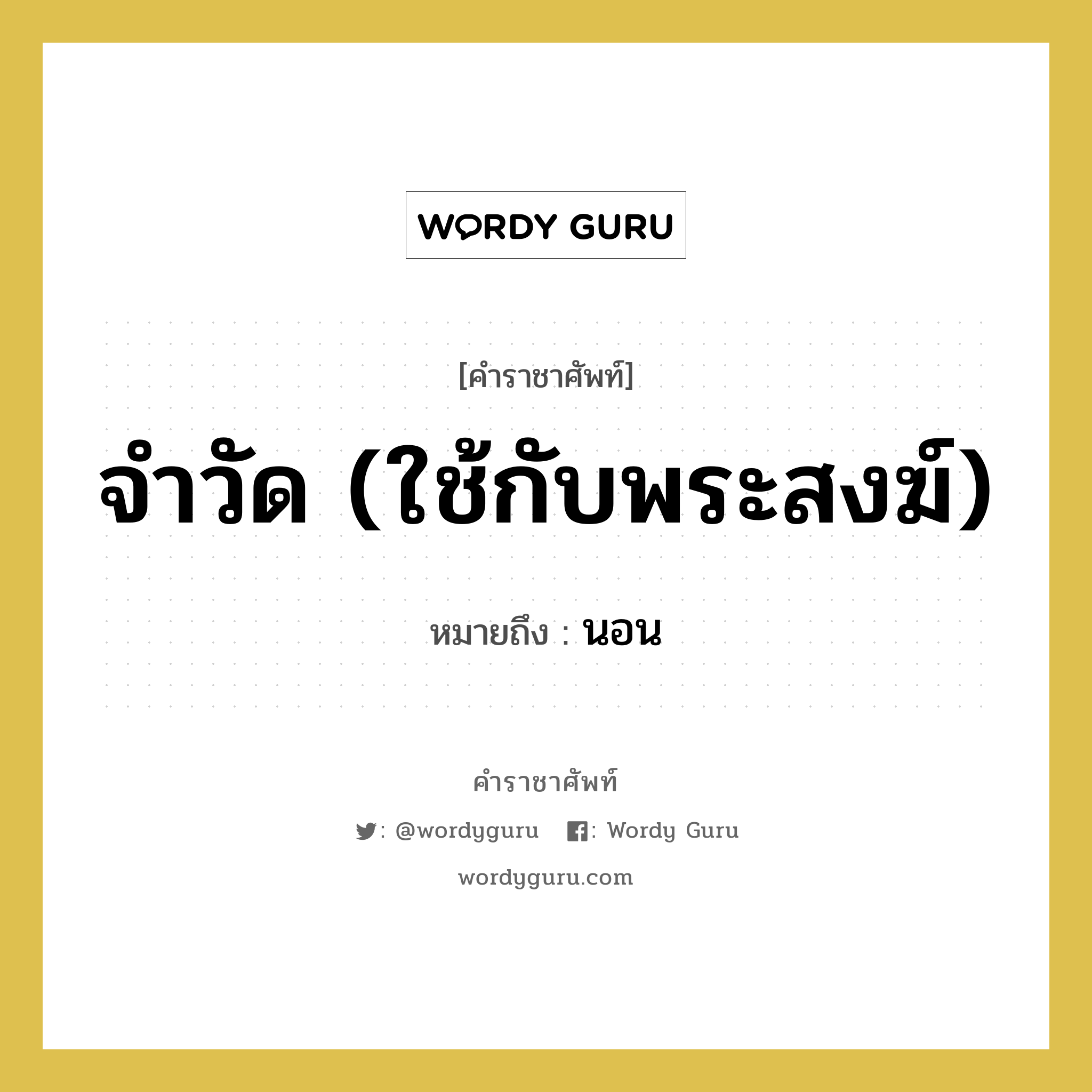 นอน คำราชาศัพท์คือ?, หมายถึง จำวัด (ใช้กับพระสงฆ์)