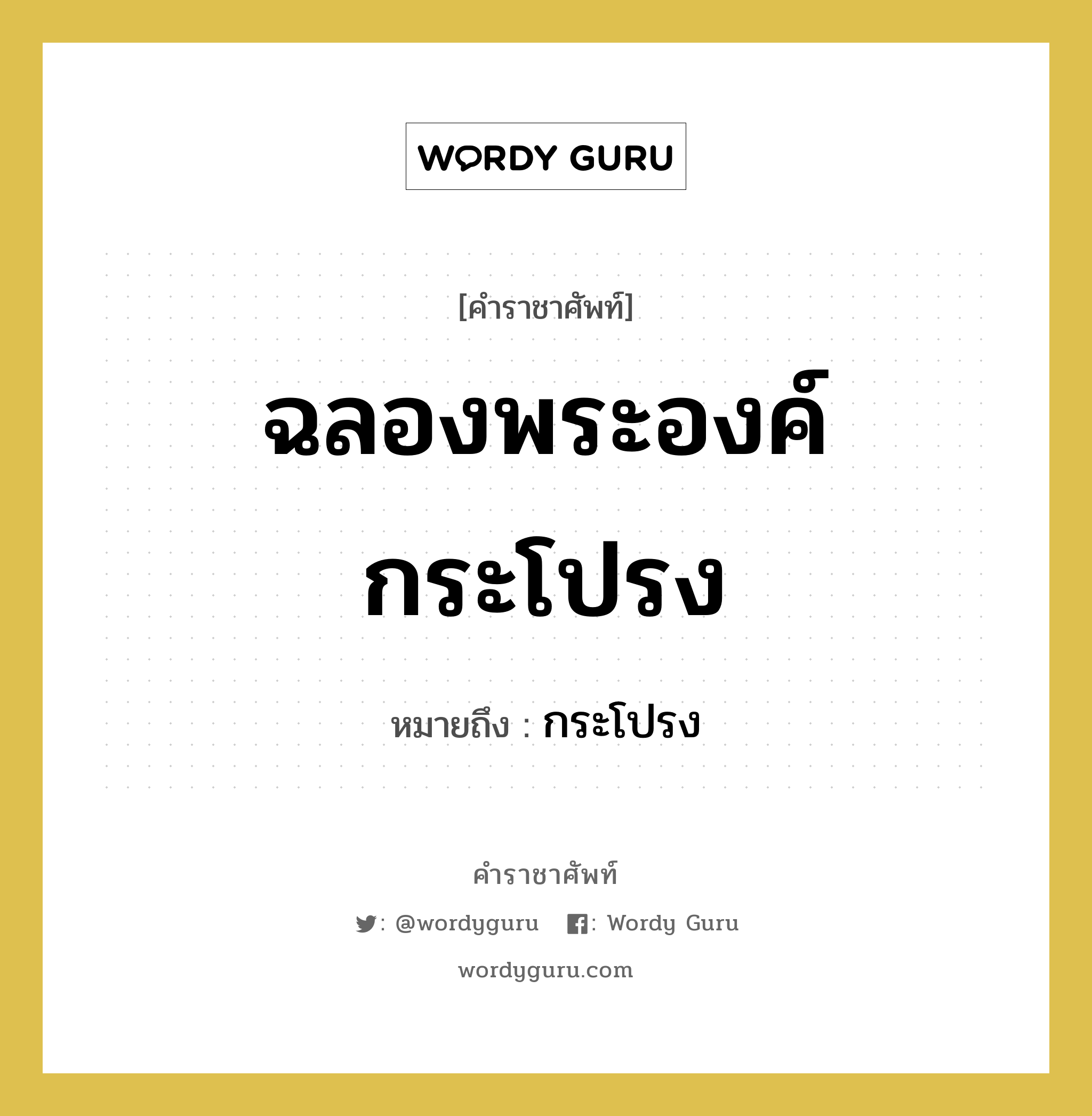 ฉลองพระองค์กระโปรง หมายถึงอะไร?, คำราชาศัพท์ ฉลองพระองค์กระโปรง หมายถึง กระโปรง