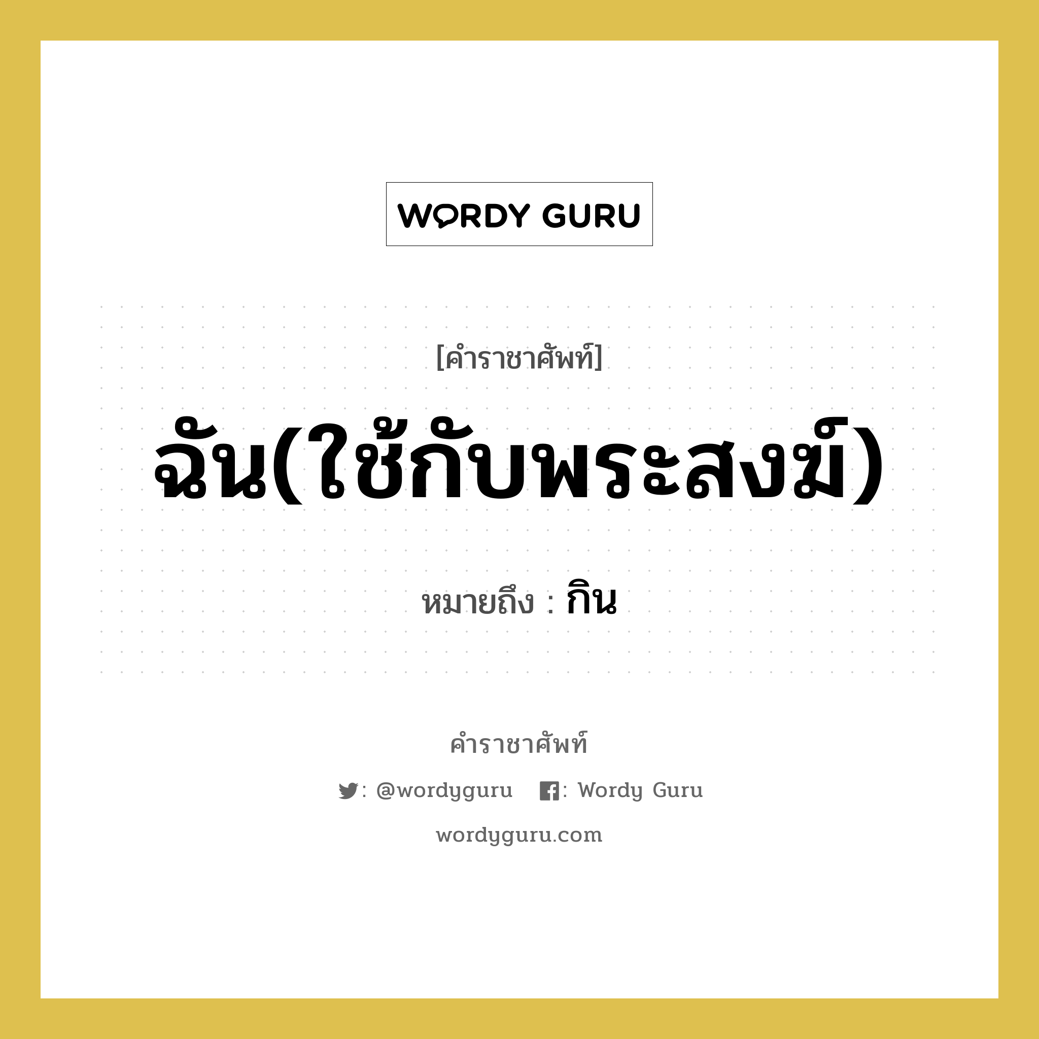 ฉัน(ใช้กับพระสงฆ์) หมายถึงอะไร?, คำราชาศัพท์ ฉัน(ใช้กับพระสงฆ์) หมายถึง กิน