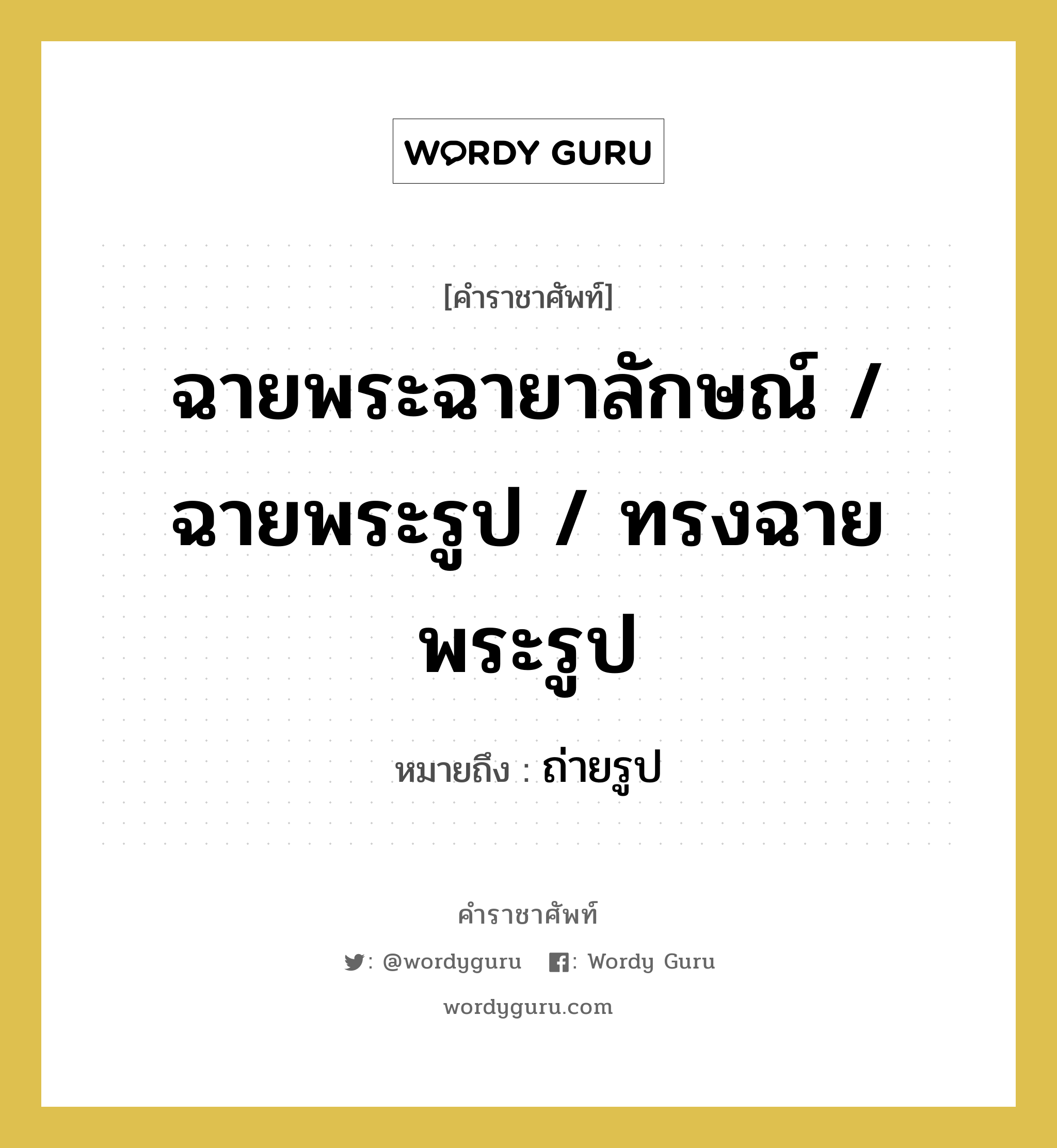 ฉายพระฉายาลักษณ์ / ฉายพระรูป / ทรงฉายพระรูป หมายถึงอะไร?, คำราชาศัพท์ ฉายพระฉายาลักษณ์ / ฉายพระรูป / ทรงฉายพระรูป หมายถึง ถ่ายรูป