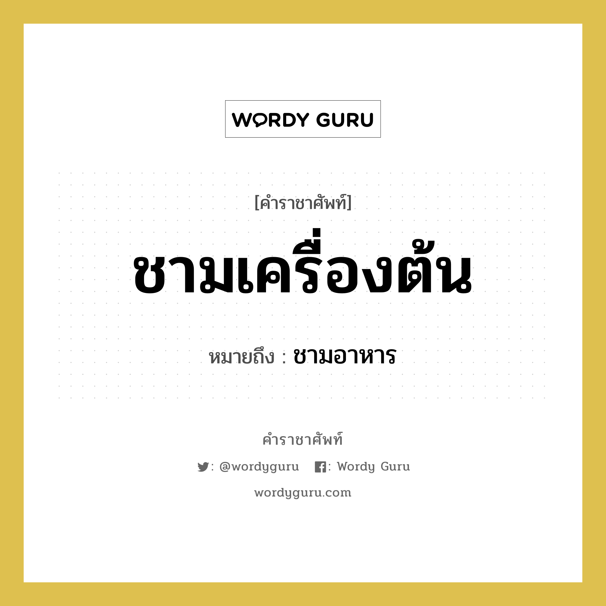 ชามเครื่องต้น หมายถึงอะไร?, คำราชาศัพท์ ชามเครื่องต้น หมายถึง ชามอาหาร