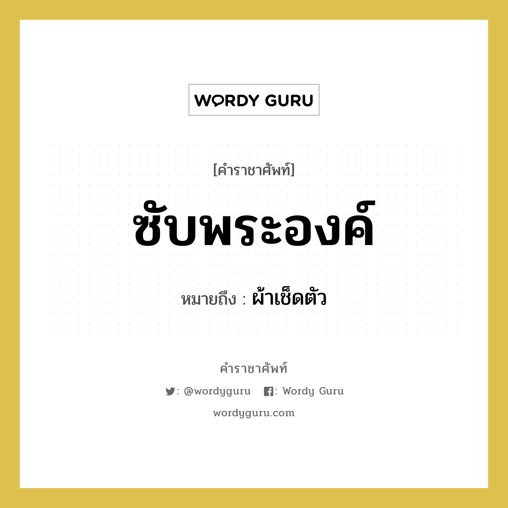 ซับพระองค์ หมายถึงอะไร?, คำราชาศัพท์ ซับพระองค์ หมายถึง ผ้าเช็ดตัว