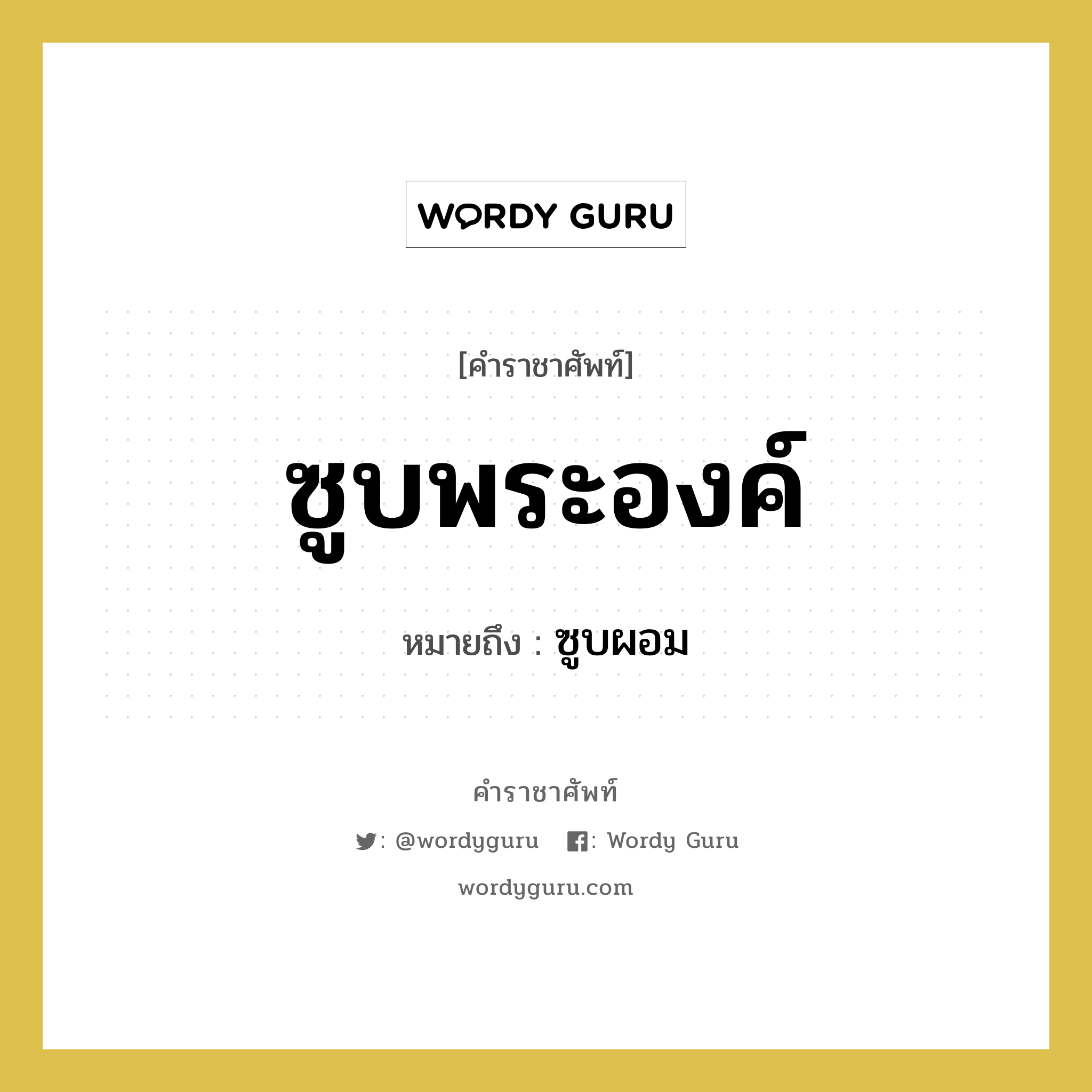 ซูบพระองค์ หมายถึงอะไร?, คำราชาศัพท์ ซูบพระองค์ หมายถึง ซูบผอม