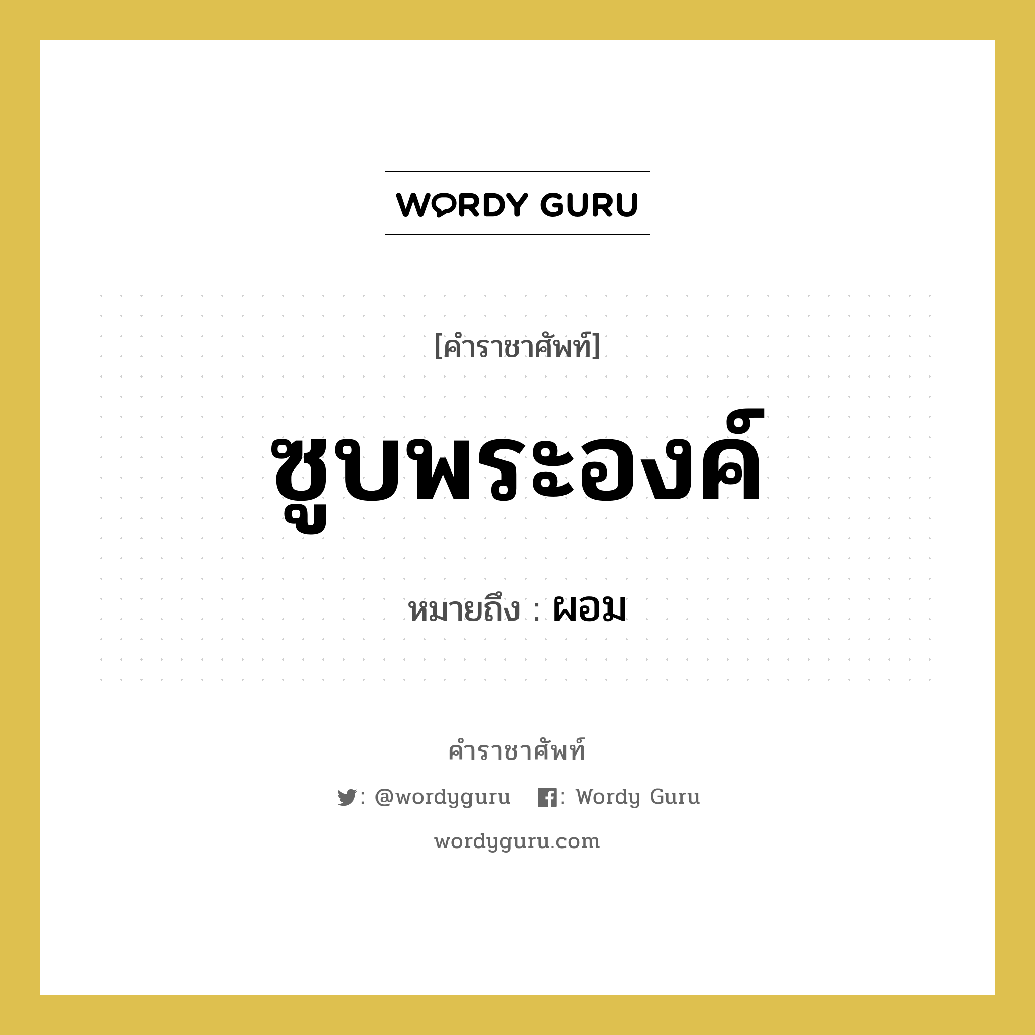 ซูบพระองค์ หมายถึงอะไร?, คำราชาศัพท์ ซูบพระองค์ หมายถึง ผอม