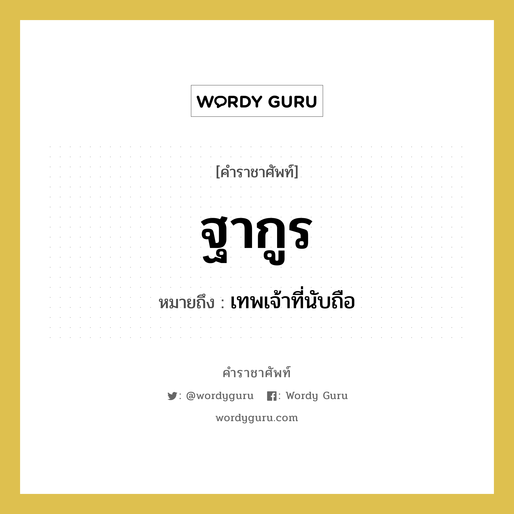 ฐากูร หมายถึงอะไร?, คำราชาศัพท์ ฐากูร หมายถึง เทพเจ้าที่นับถือ