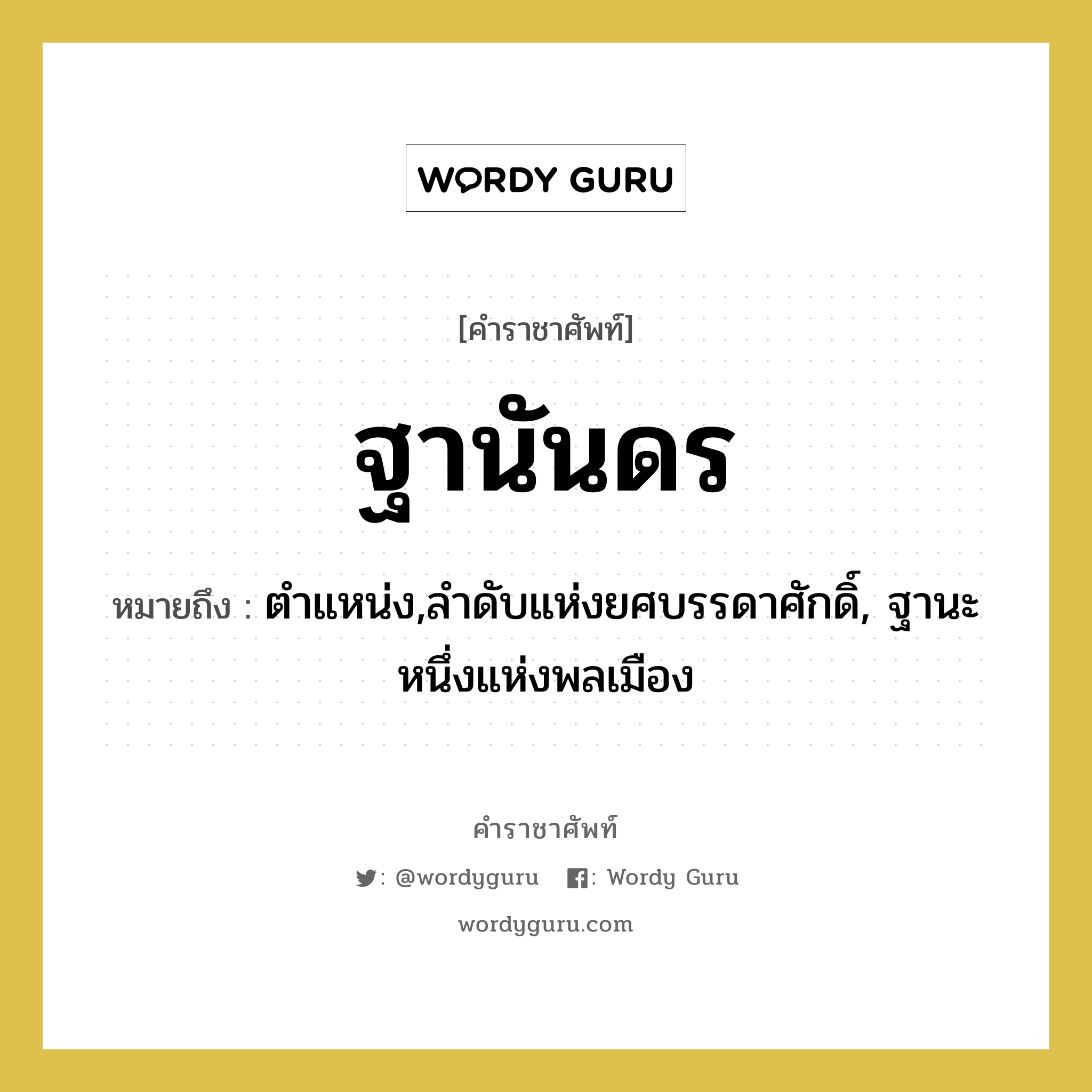 ฐานันดร หมายถึงอะไร?, คำราชาศัพท์ ฐานันดร หมายถึง ตำแหน่ง,ลำดับแห่งยศบรรดาศักดิ์, ฐานะหนึ่งแห่งพลเมือง