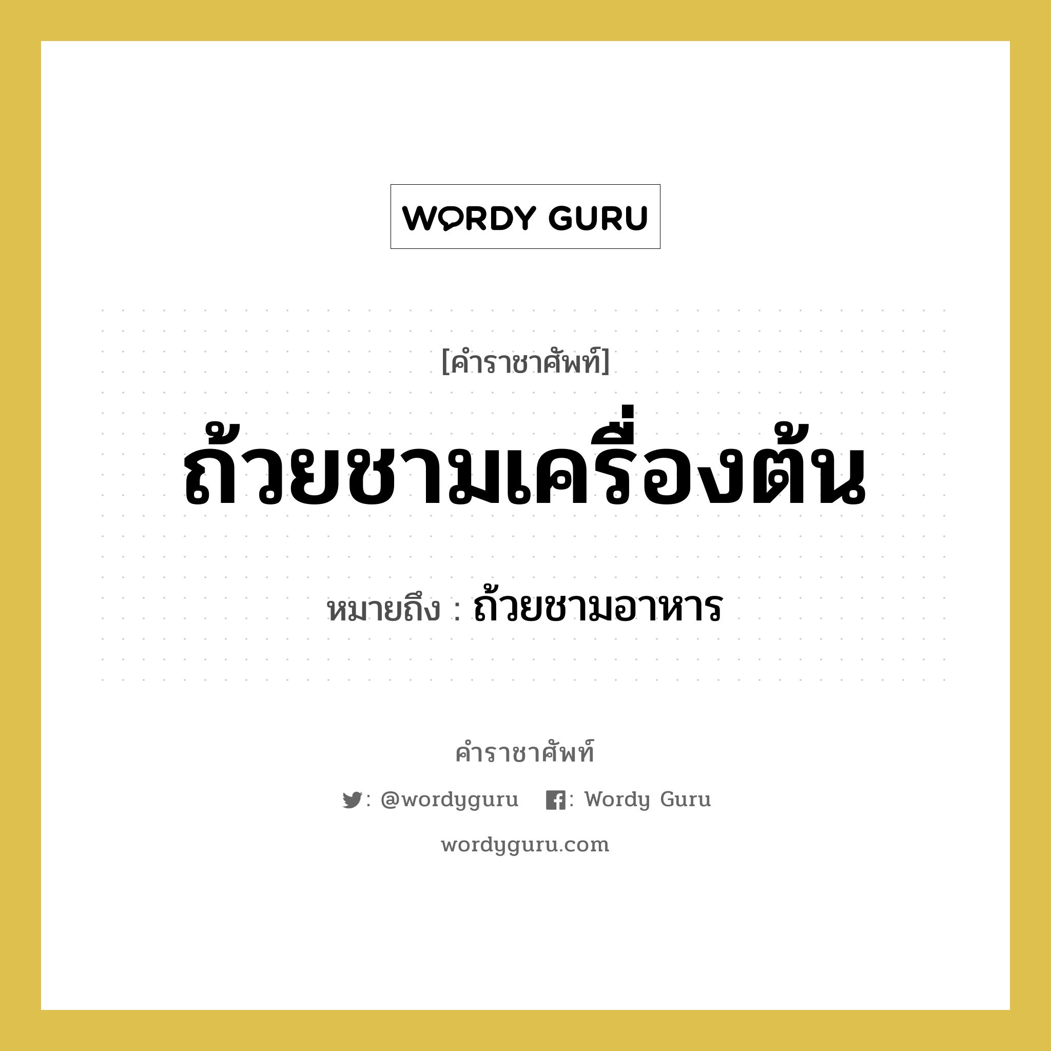 ถ้วยชามเครื่องต้น หมายถึงอะไร?, คำราชาศัพท์ ถ้วยชามเครื่องต้น หมายถึง ถ้วยชามอาหาร