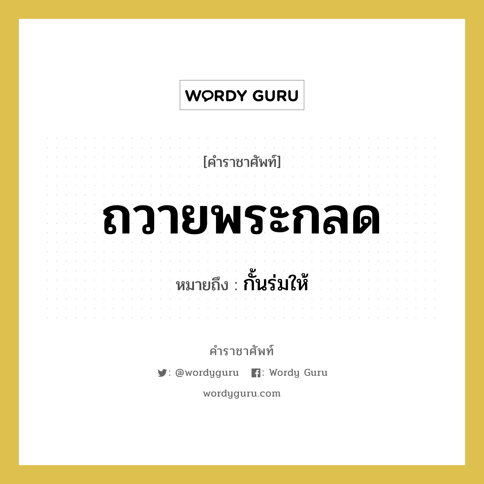 ถวายพระกลด หมายถึงอะไร?, คำราชาศัพท์ ถวายพระกลด หมายถึง กั้นร่มให้