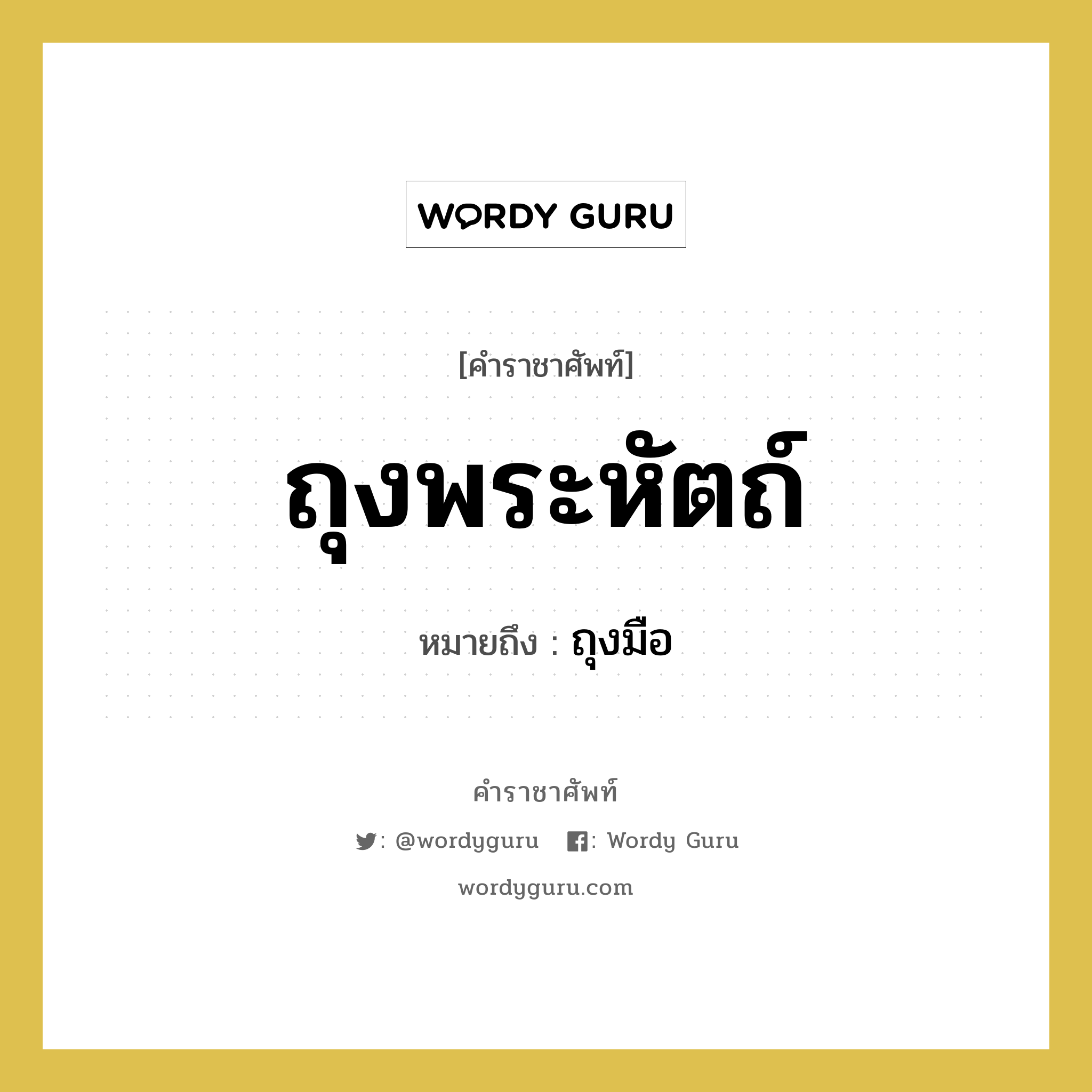 ถุงพระหัตถ์ หมายถึงอะไร?, คำราชาศัพท์ ถุงพระหัตถ์ หมายถึง ถุงมือ