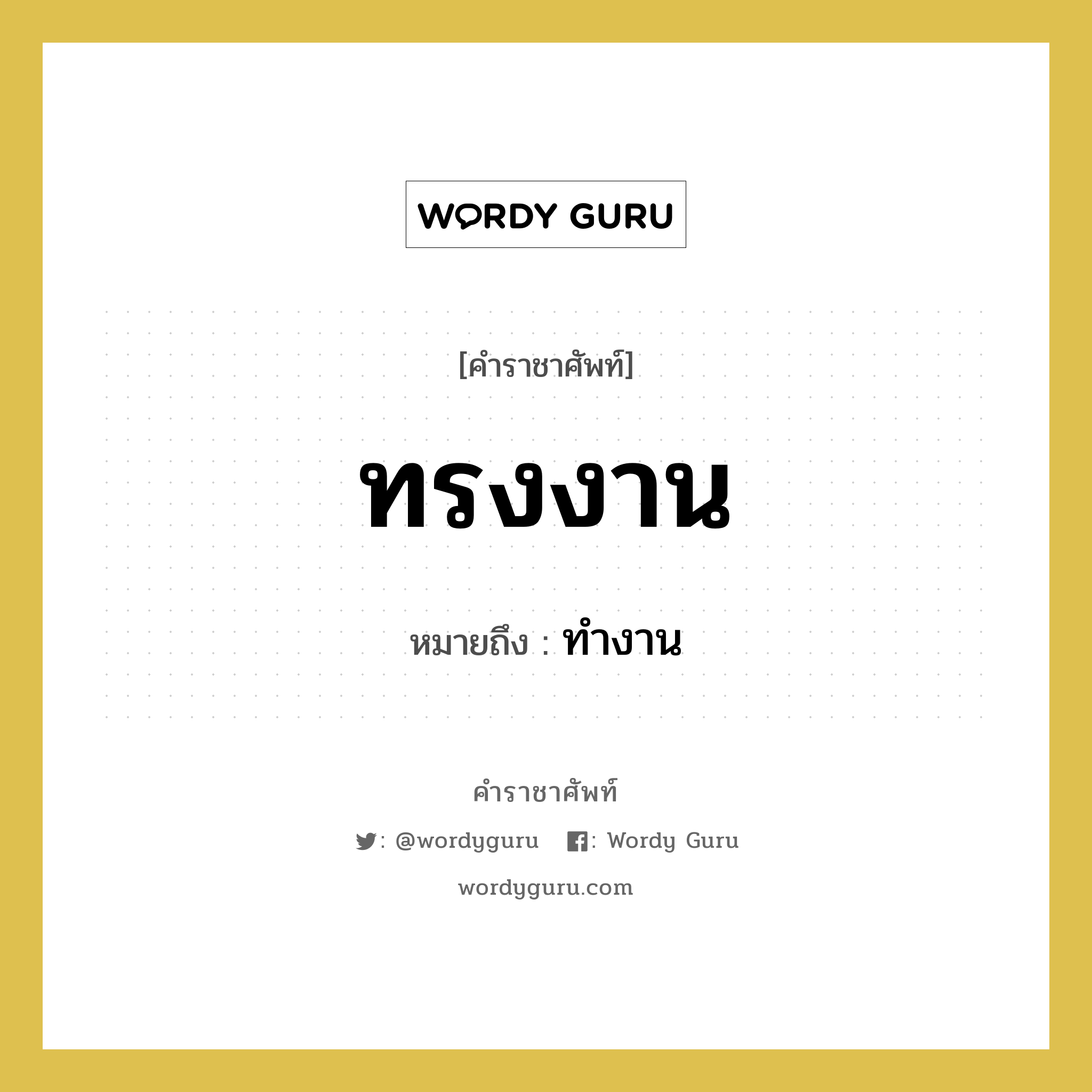 ทรงงาน หมายถึงอะไร?, คำราชาศัพท์ ทรงงาน หมายถึง ทำงาน